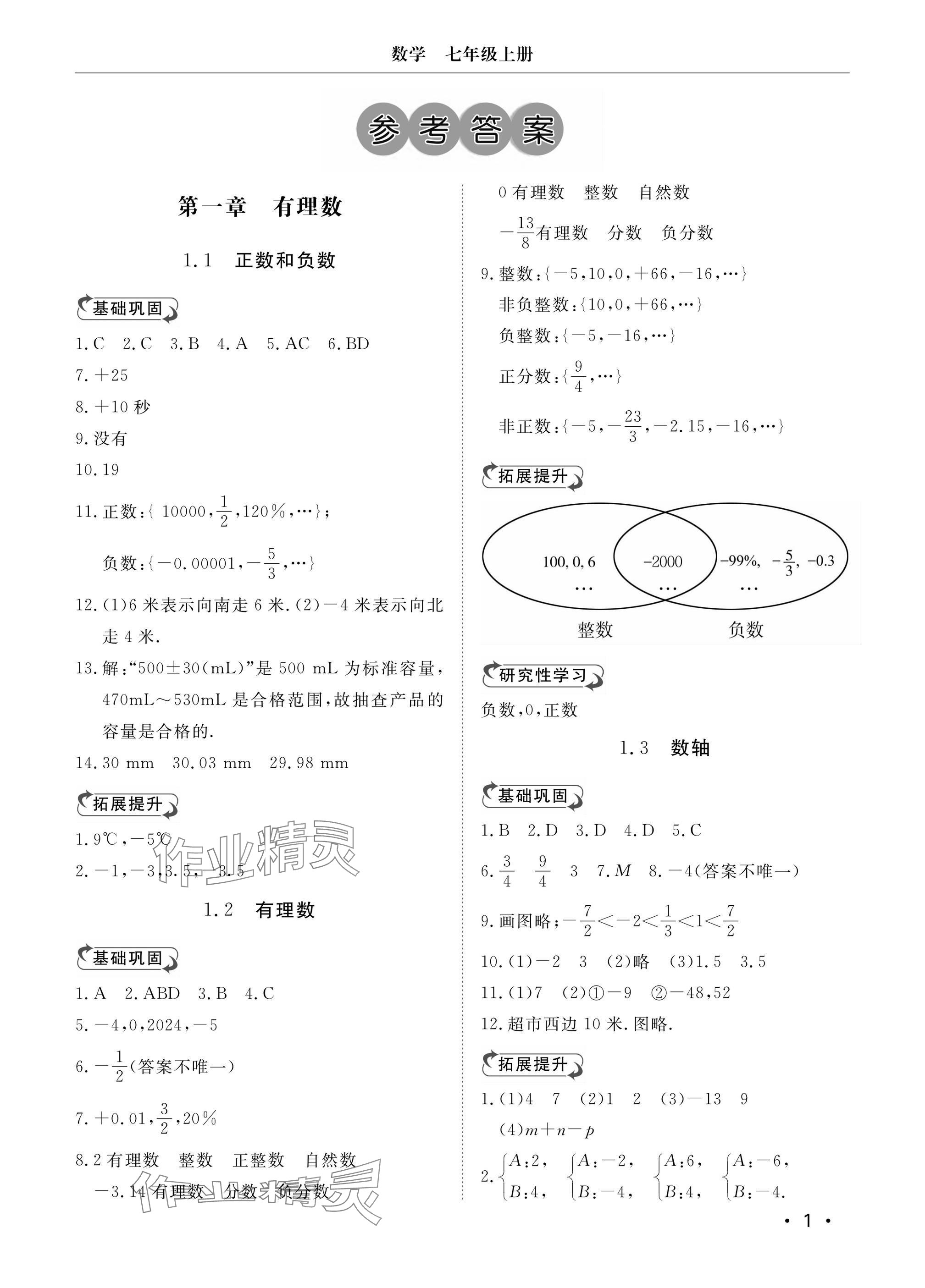 2024年行知天下七年級數(shù)學(xué)上冊青島版 參考答案第1頁