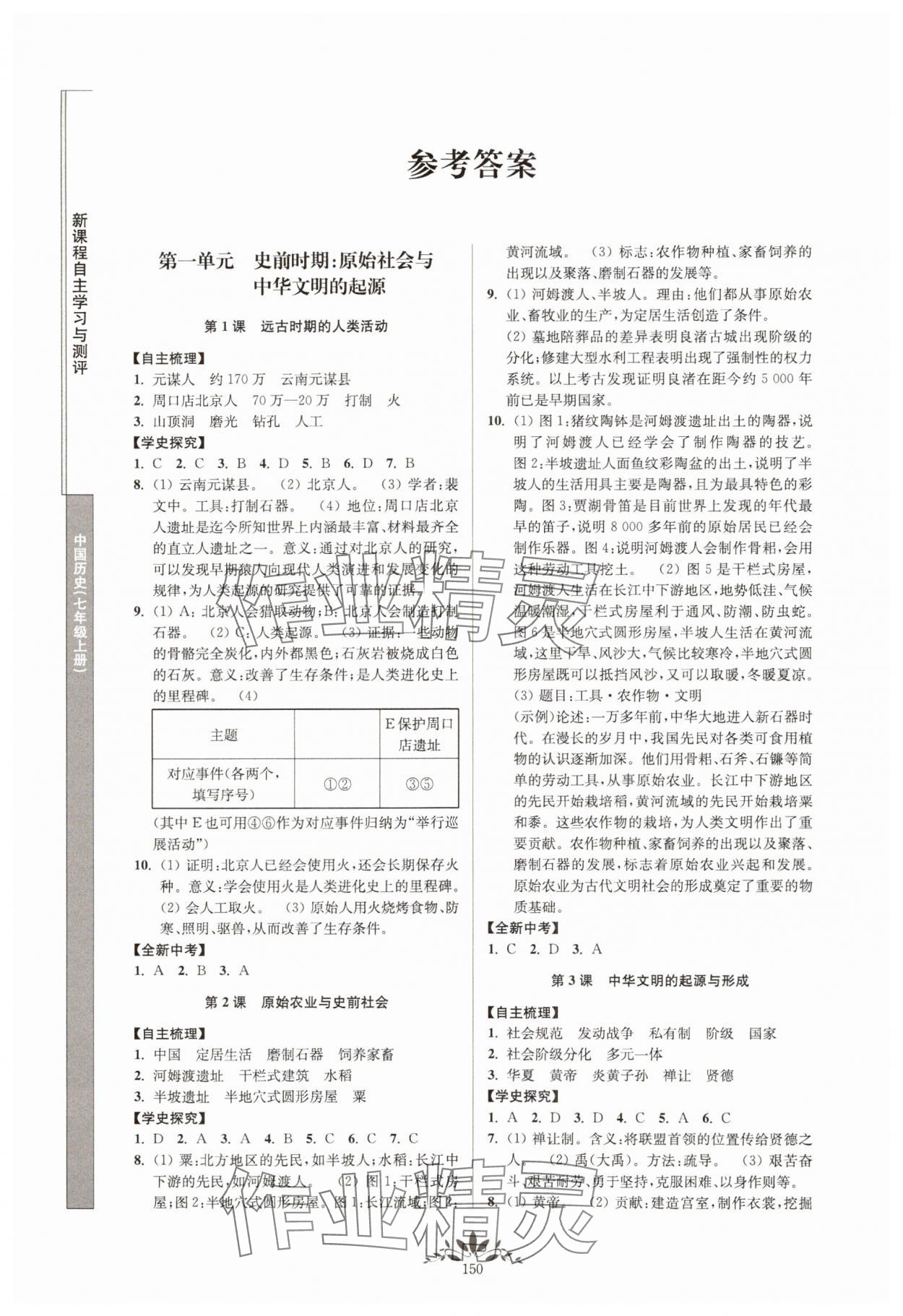 2024年新課程自主學(xué)習(xí)與測評七年級歷史上冊人教版 第1頁