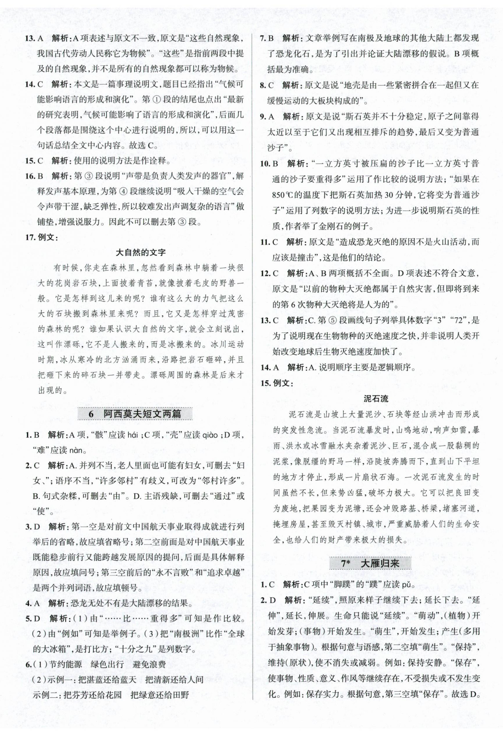 2024年中学教材全练八年级语文下册人教版天津专版 第5页