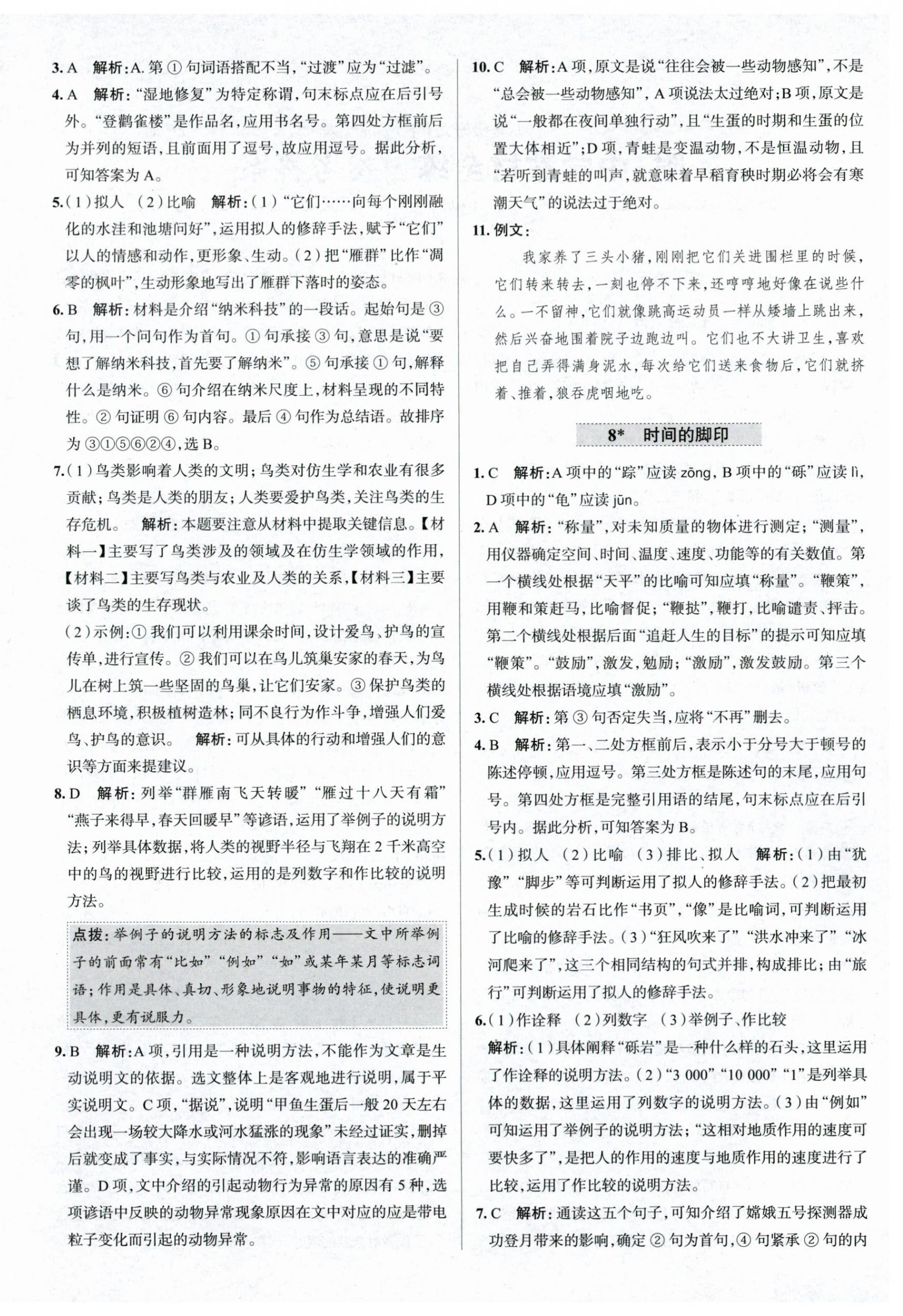 2024年中学教材全练八年级语文下册人教版天津专版 第6页