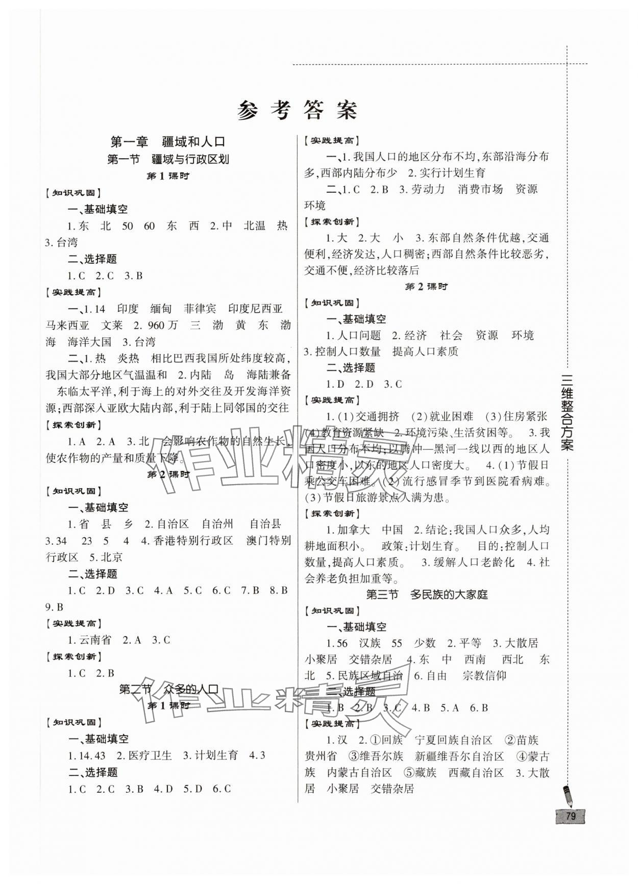 2023年仁愛地理同步練習(xí)冊八年級上冊仁愛版 第1頁