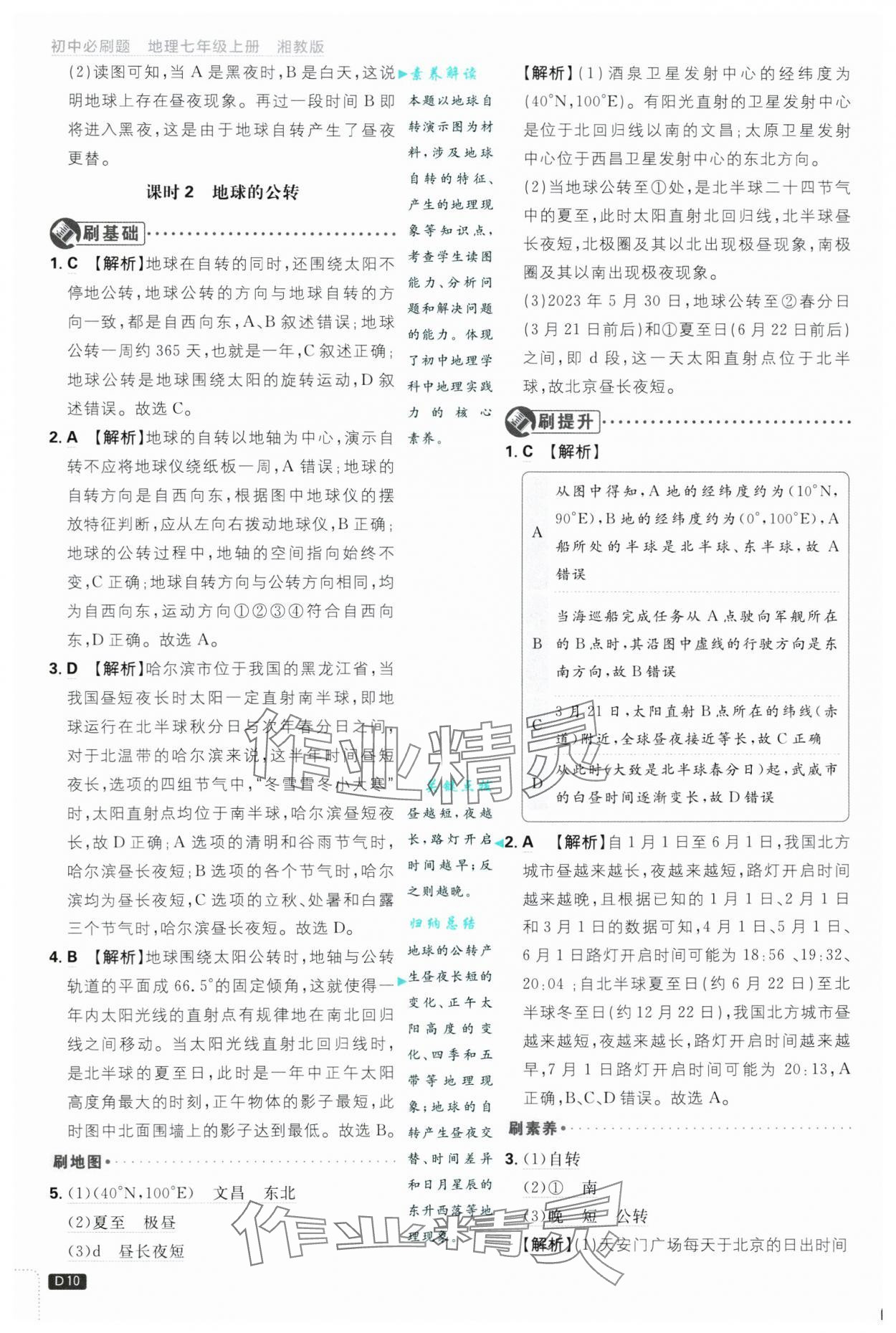 2024年初中必刷題七年級地理上冊湘教版 第10頁