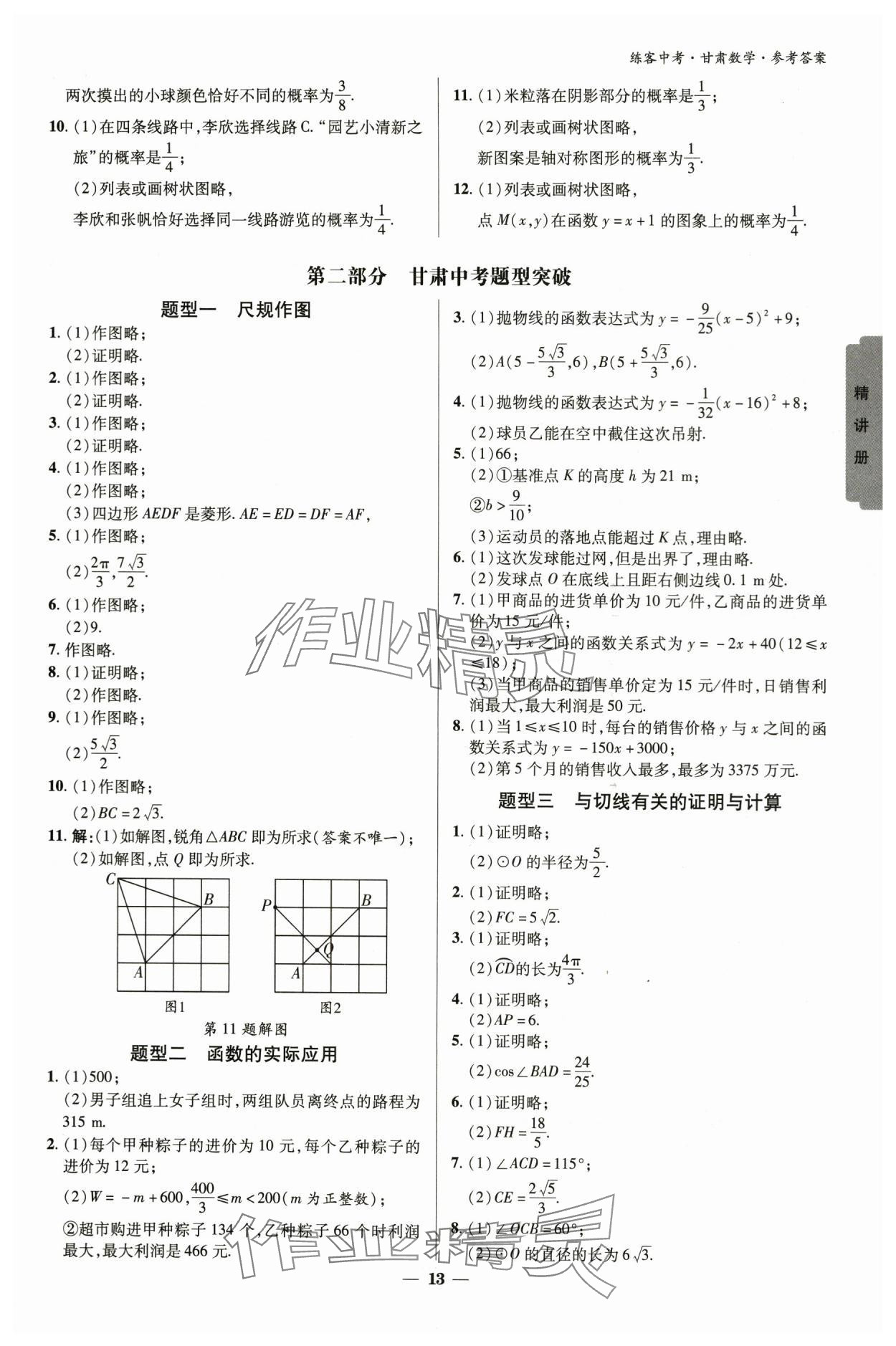 2024年练客中考提优方案数学甘肃专版 参考答案第12页