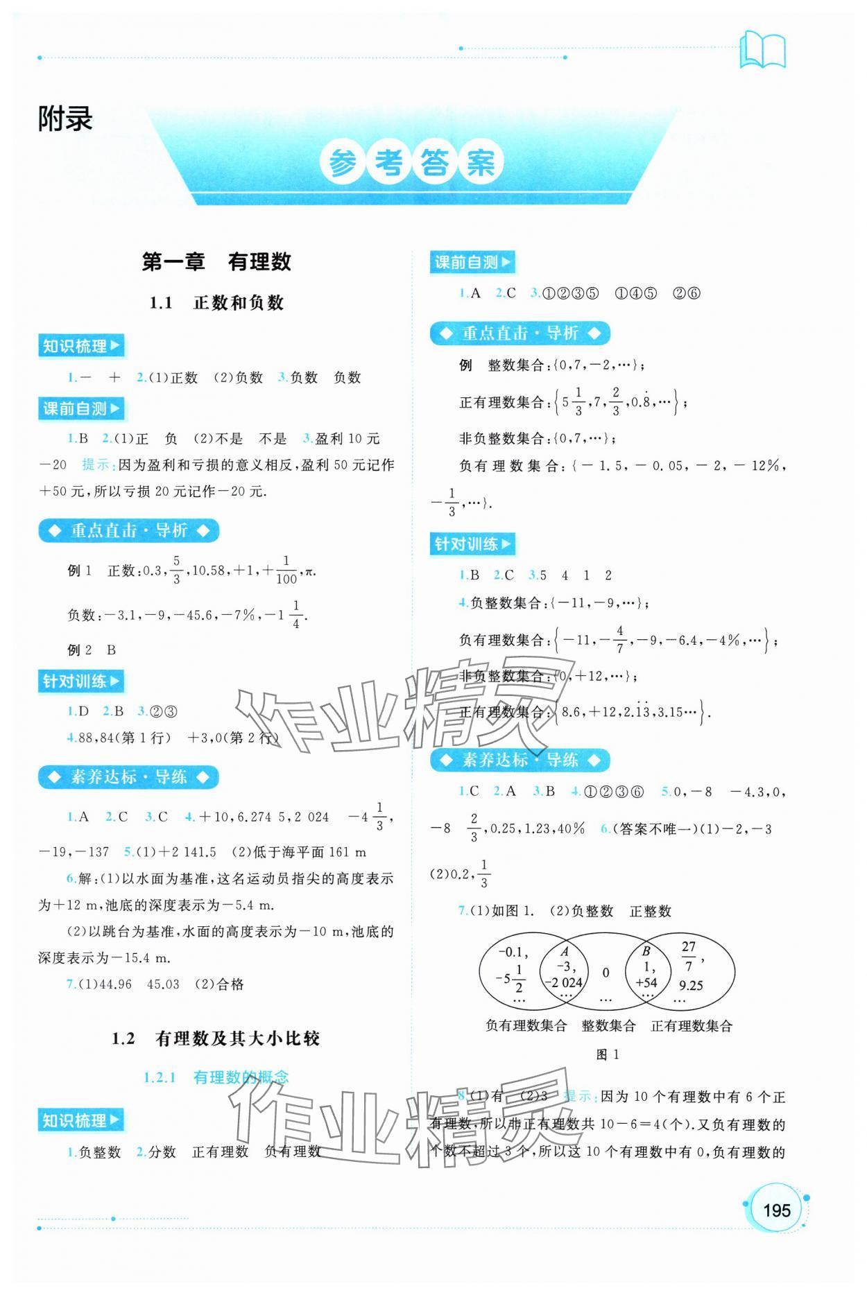 2024年新課程學(xué)習(xí)與測(cè)評(píng)同步學(xué)習(xí)七年級(jí)數(shù)學(xué)上冊(cè)人教版 第1頁