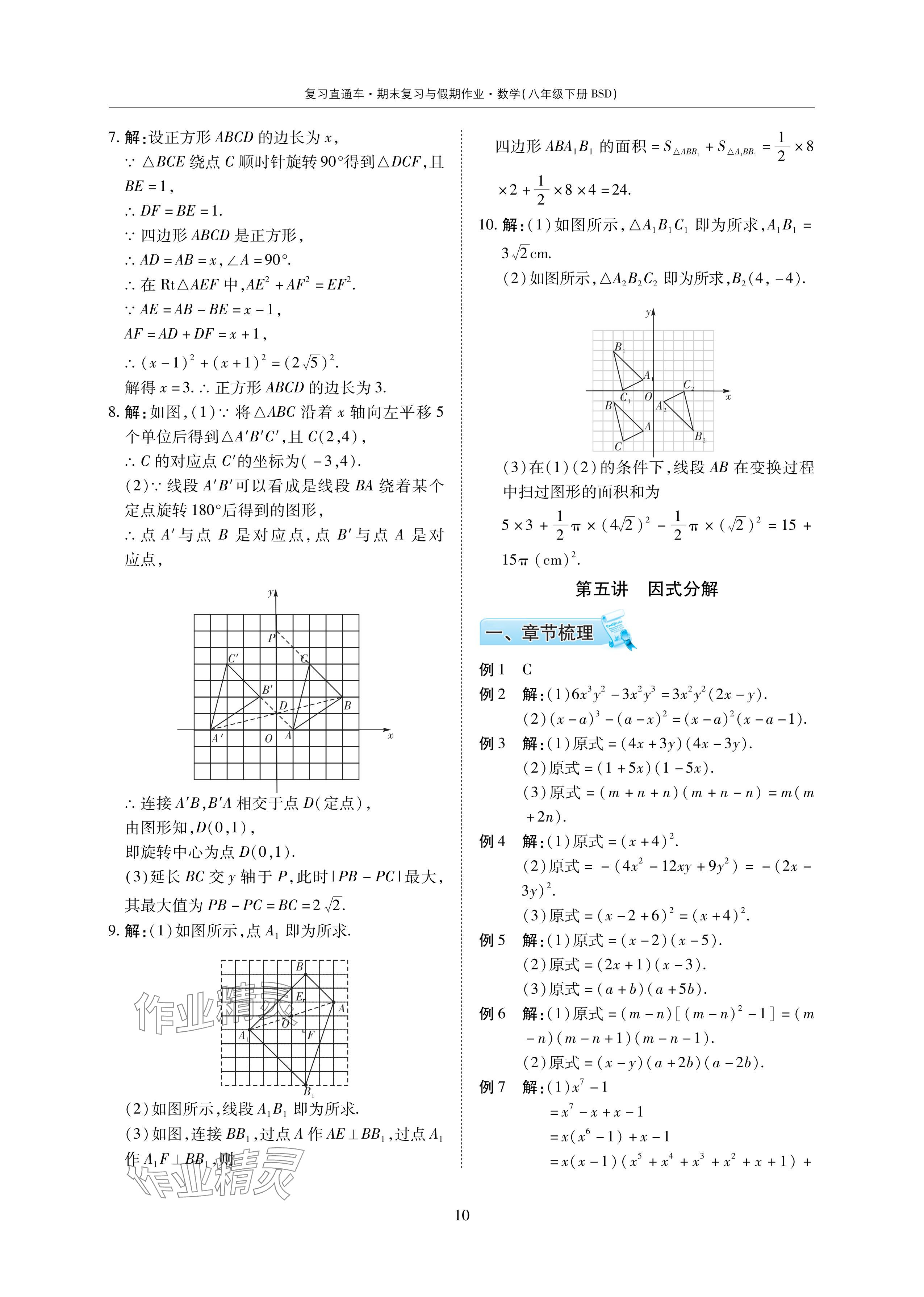 2024年复习直通车期末复习与假期作业暑假作业八年级数学下册北师大版 参考答案第10页