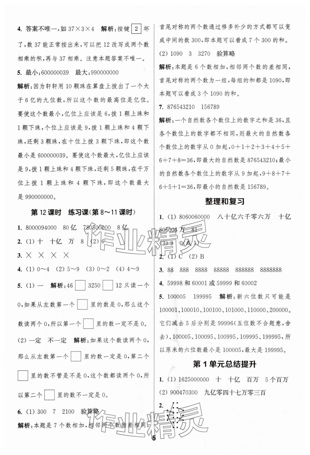 2024年通城學典課時作業(yè)本四年級數(shù)學上冊人教版浙江專版 第5頁