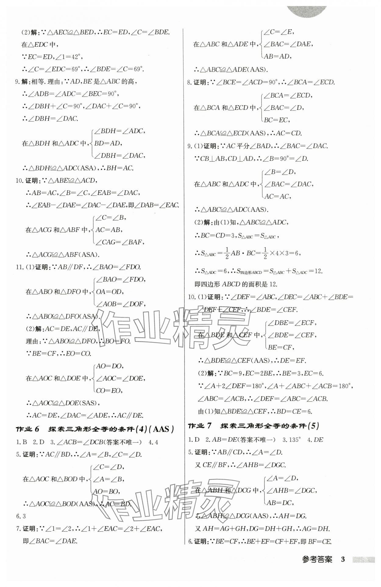 2024年啟東中學(xué)作業(yè)本八年級(jí)數(shù)學(xué)上冊(cè)蘇科版鹽城專版 第3頁