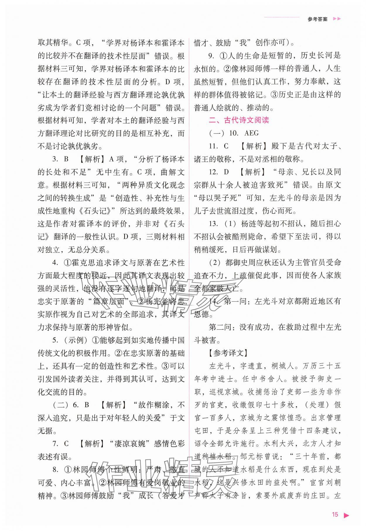 2024年普通高中新課程同步練習(xí)冊高中語文必修上冊人教版 參考答案第15頁