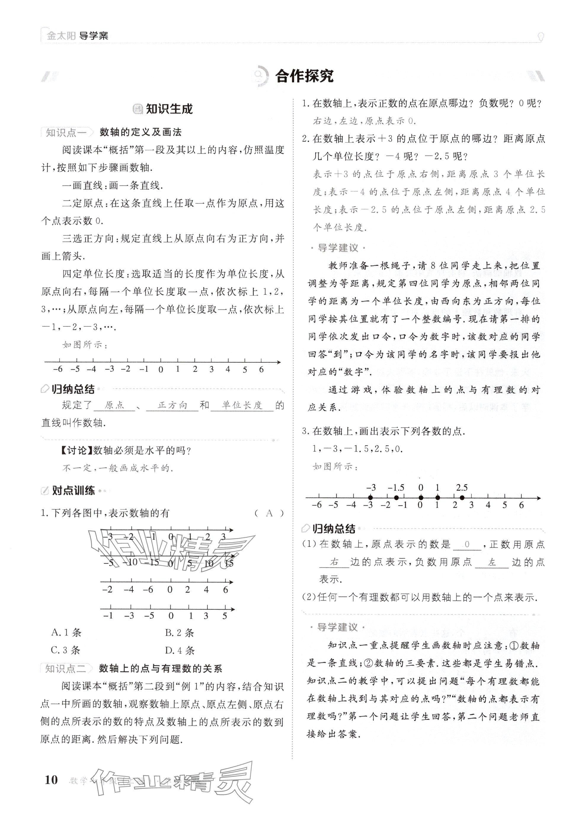 2024年金太陽導學案七年級數(shù)學上冊華師大版 參考答案第10頁