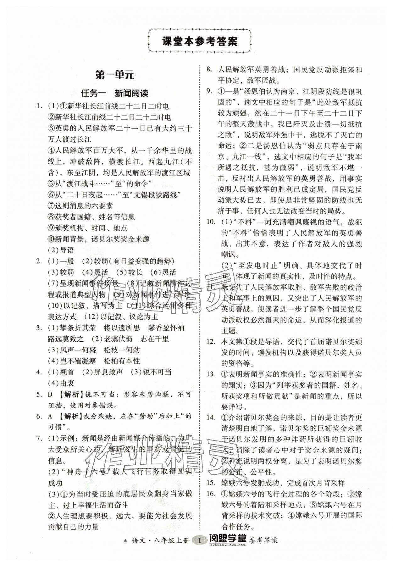 2024年分层导学案八年级语文上册人教版 参考答案第1页