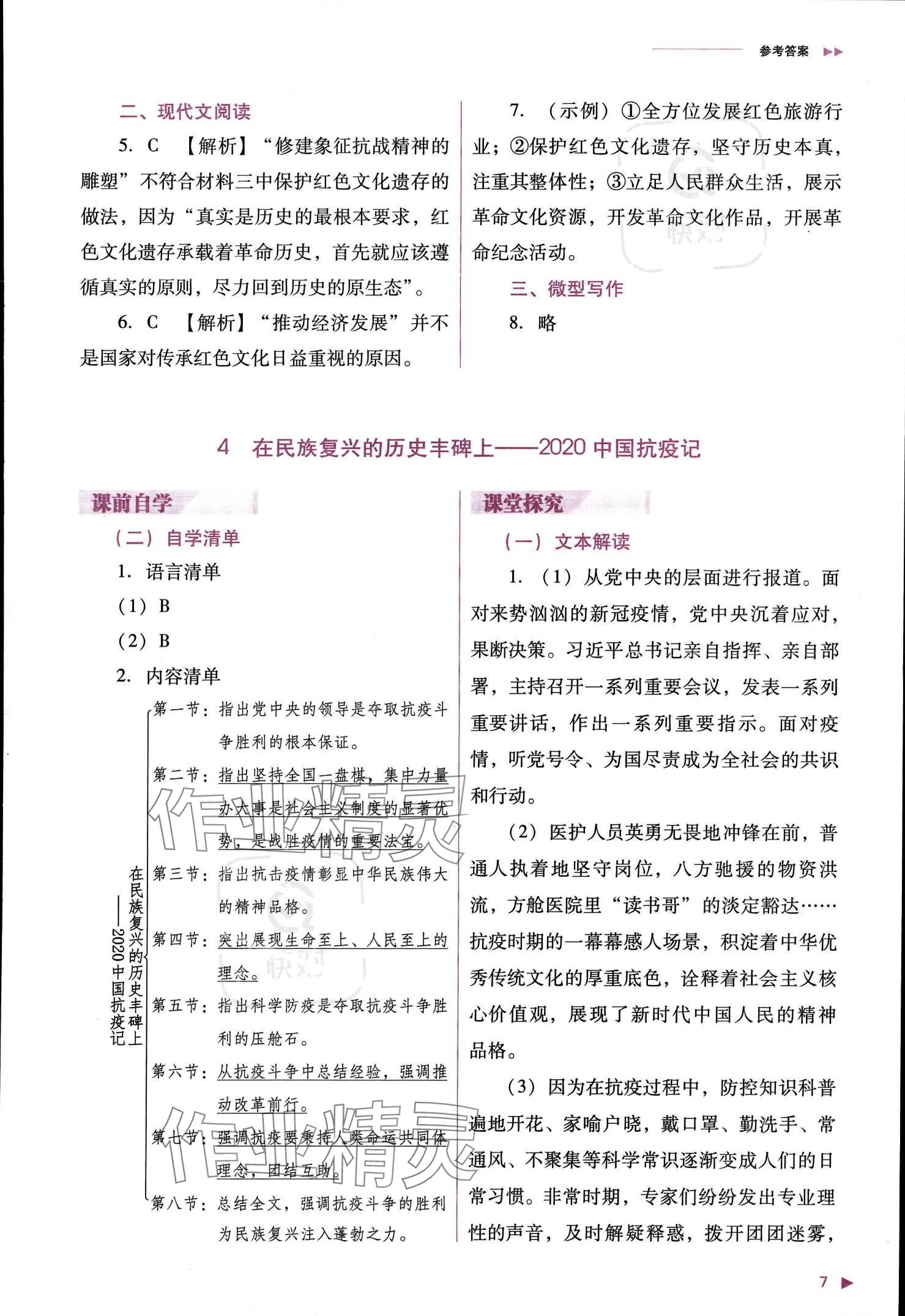 2023年普通高中新課程同步練習(xí)冊(cè)高中語(yǔ)文選擇性必修上冊(cè)人教版 參考答案第8頁(yè)