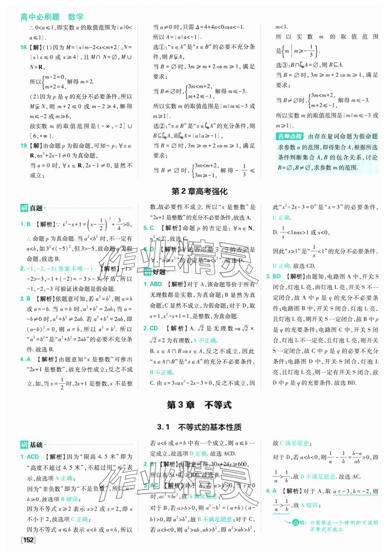 2024年高中必刷题数学必修第一册苏教版 参考答案第14页