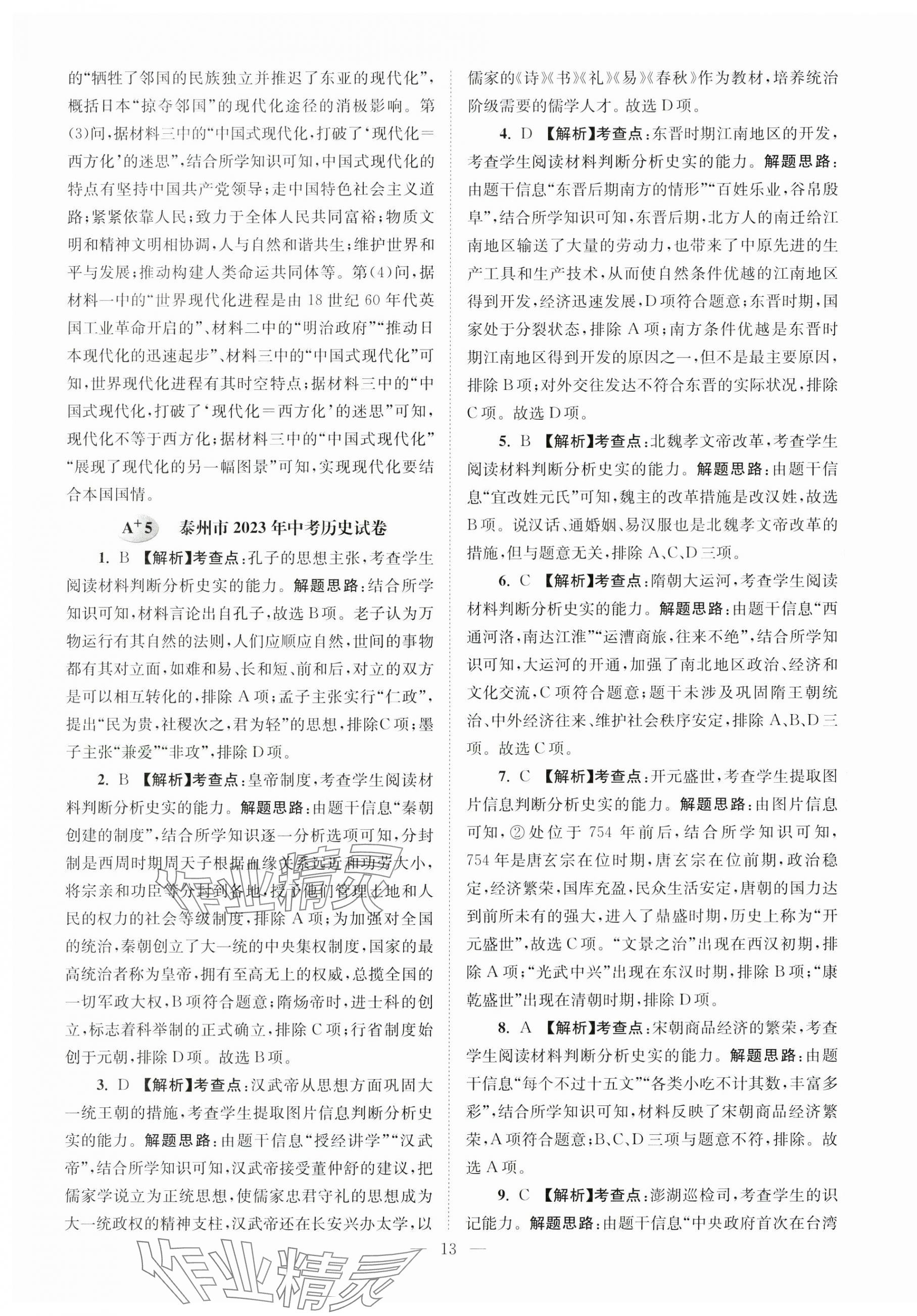 2024年江苏13大市中考28套卷历史 第13页