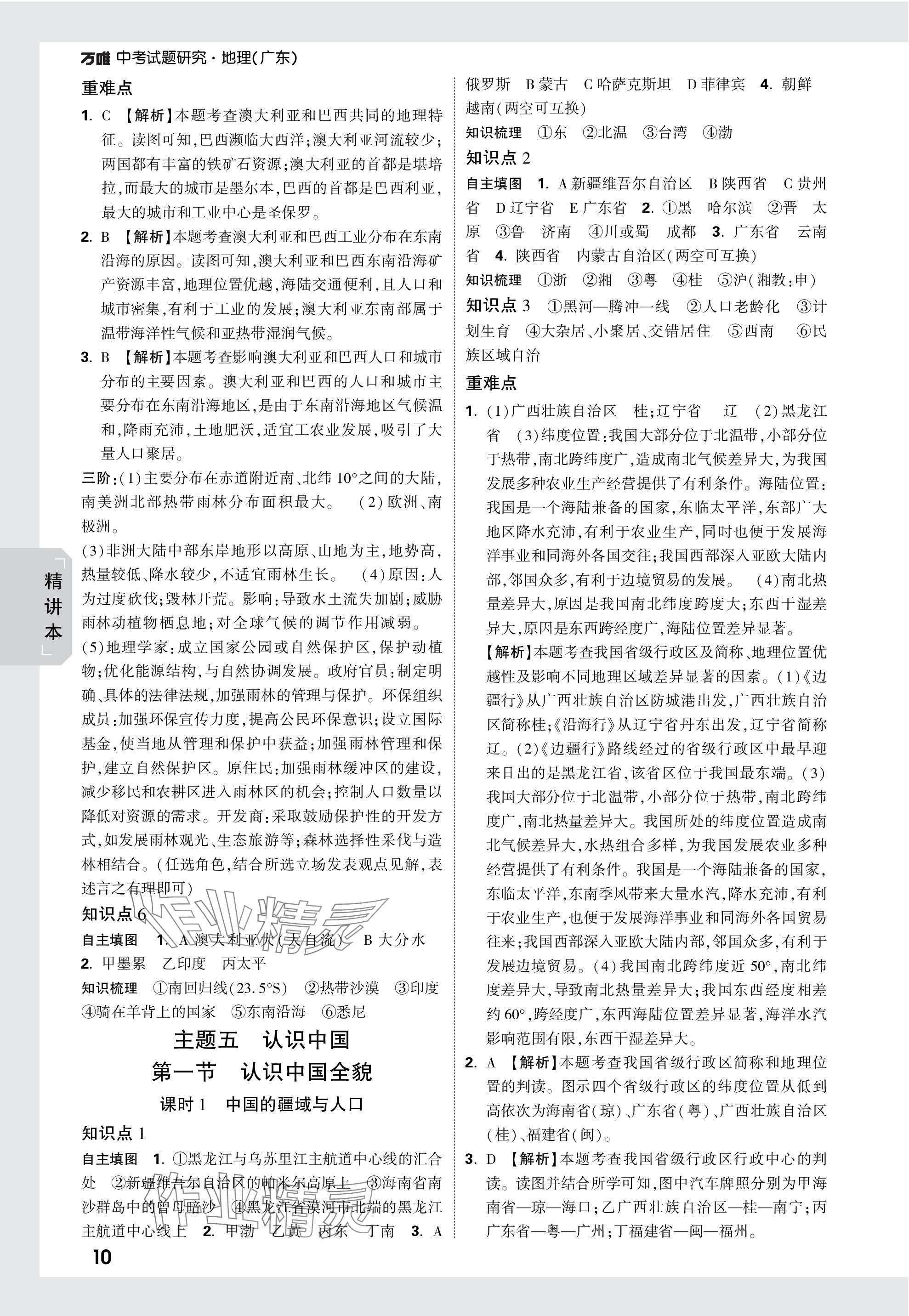 2024年万唯中考试题研究地理广东专版 第10页