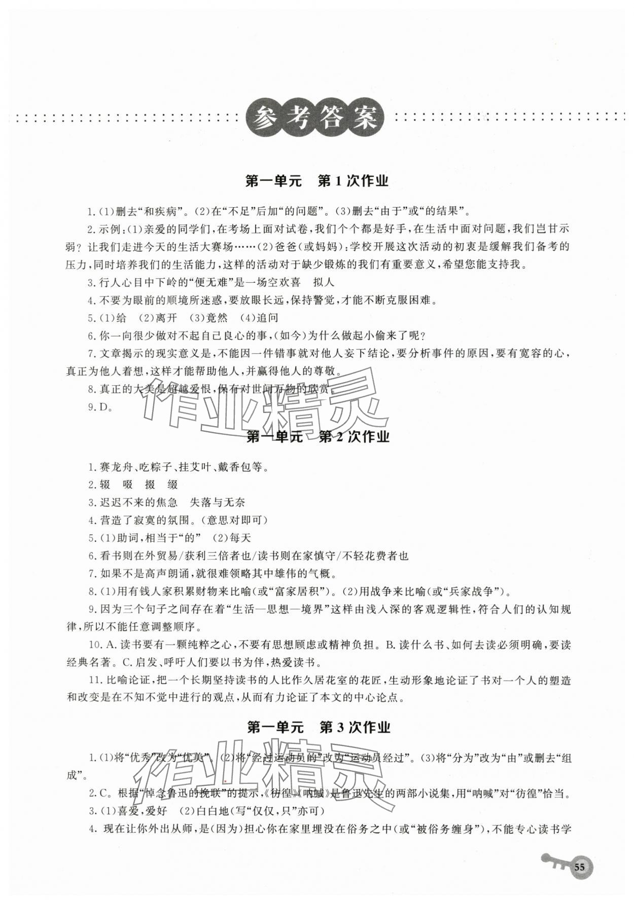 2024年暑假作业华中科技大学出版社八年级语文人教版 第1页