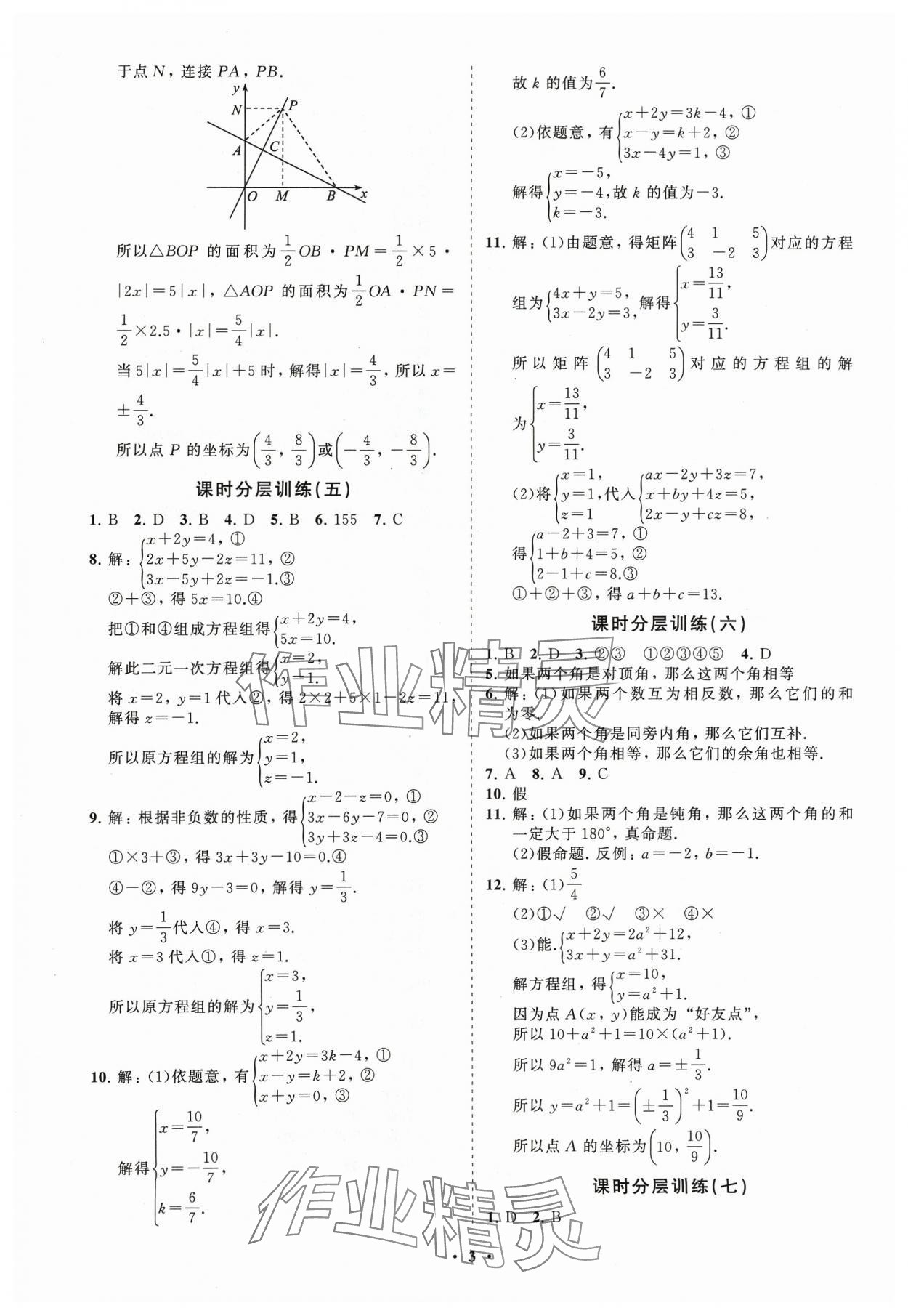 2024年同步练习册分层卷七年级数学下册鲁教版54制 参考答案第3页