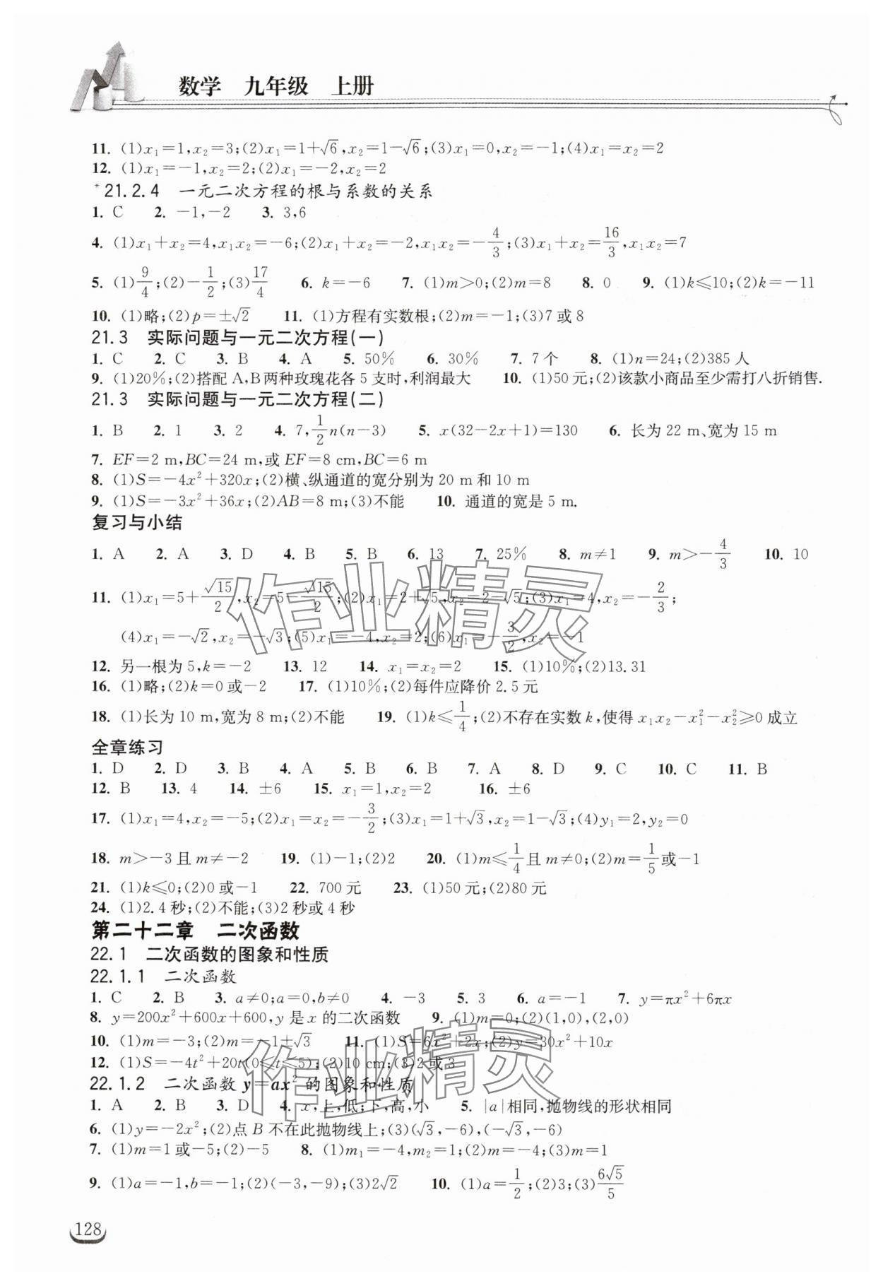 2024年长江作业本同步练习册九年级数学上册人教版 第2页