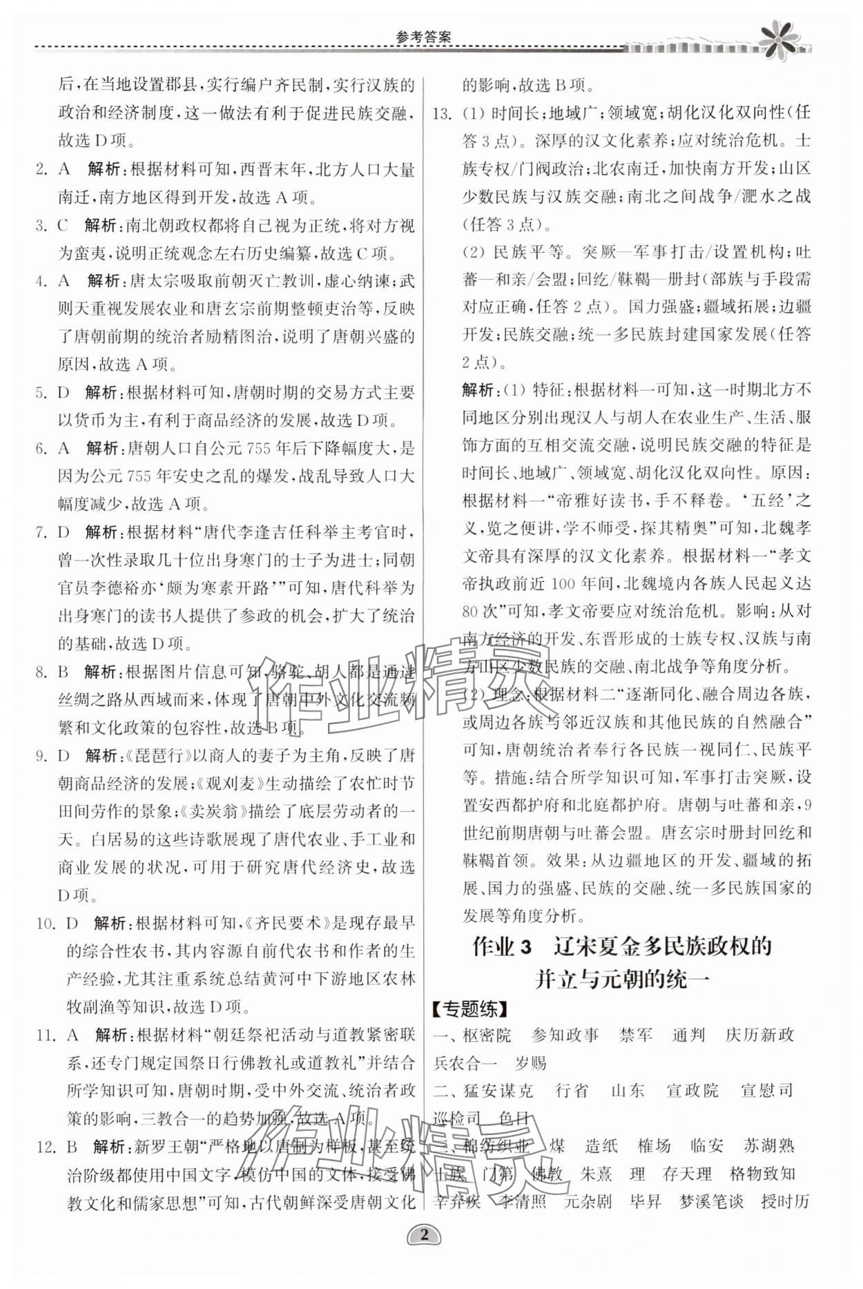 2024年假期好作業(yè)暨期末復(fù)習(xí)暑假高一歷史 參考答案第2頁