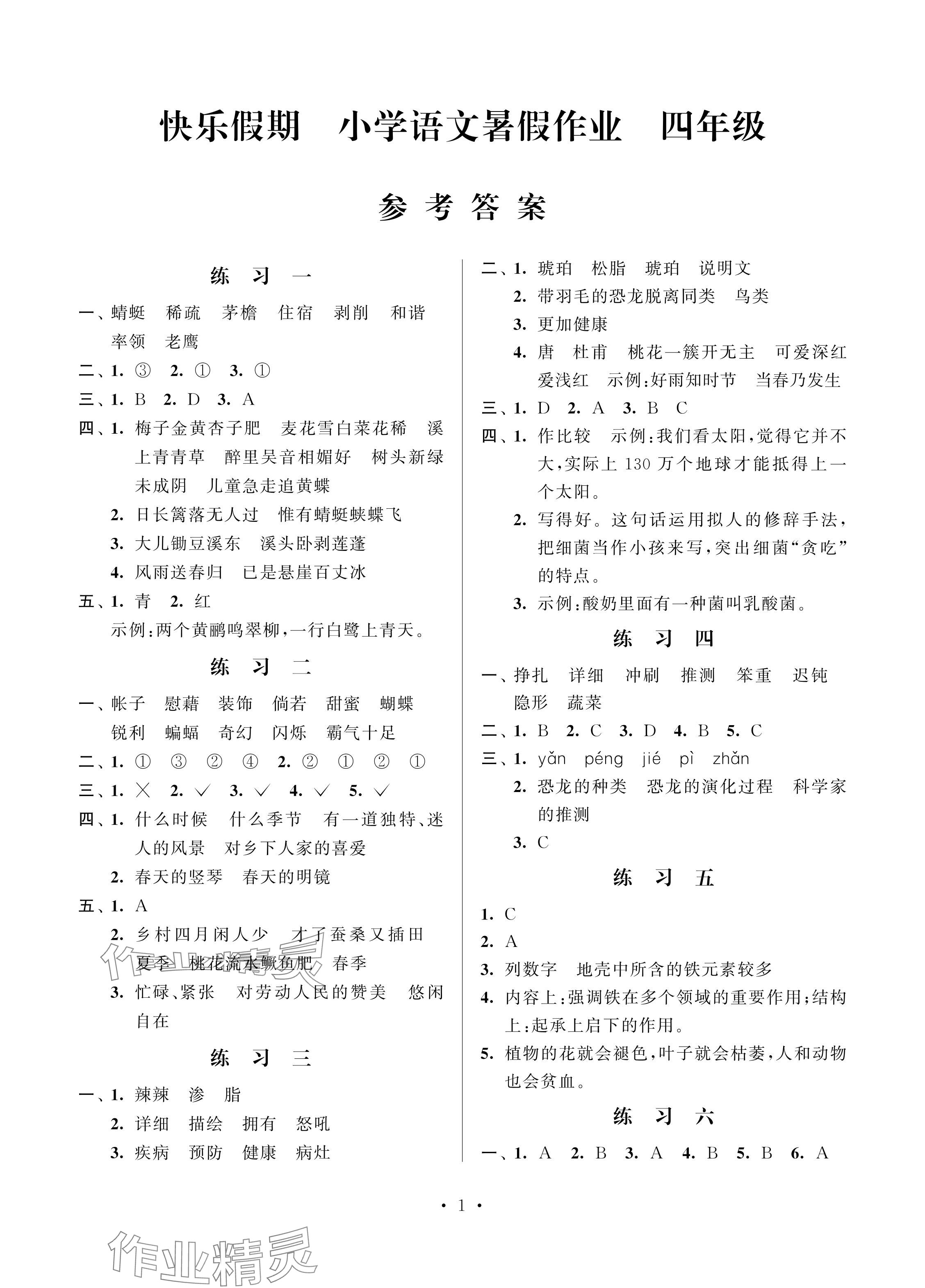 2024年快乐假期小学语文暑假作业四年级江苏凤凰科学技术出版社 参考答案第1页