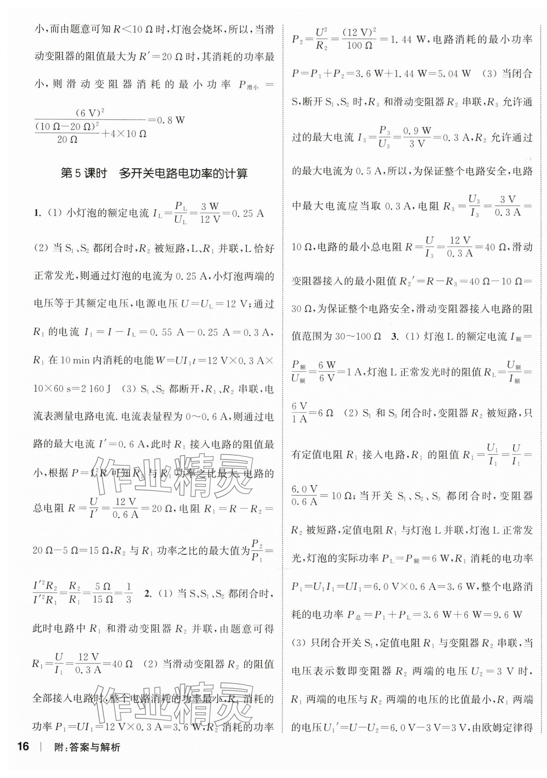 2024年通城学典课时作业本九年级物理下册苏科版江苏专版 参考答案第3页