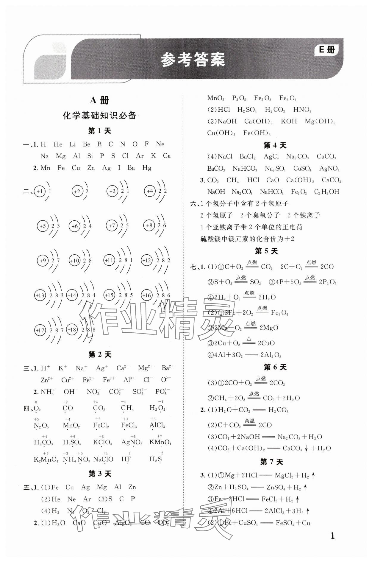 2024年中考新突破化学人教版陕西专版 第1页