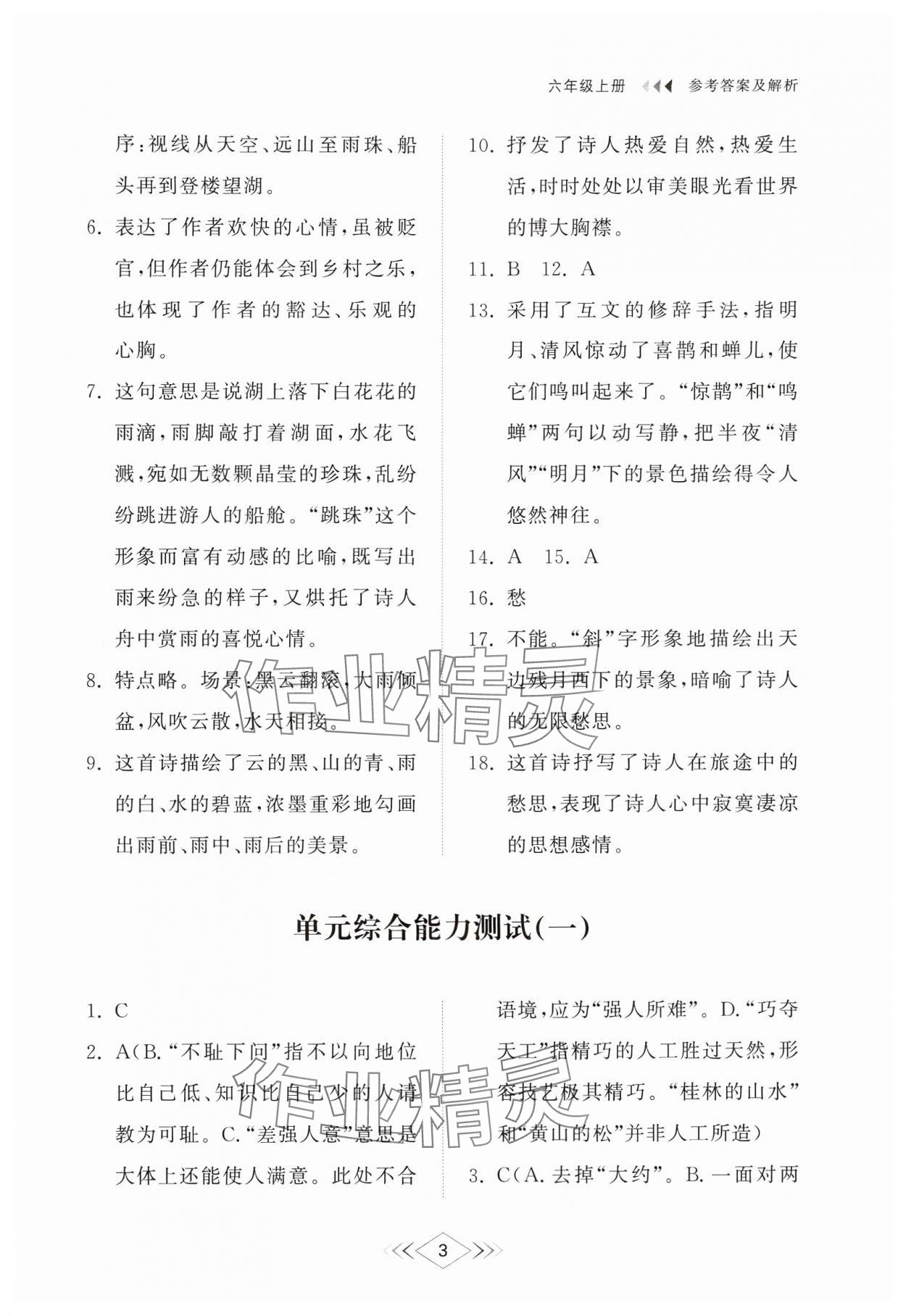 2024年综合能力训练六年级语文上册人教版54制 参考答案第3页