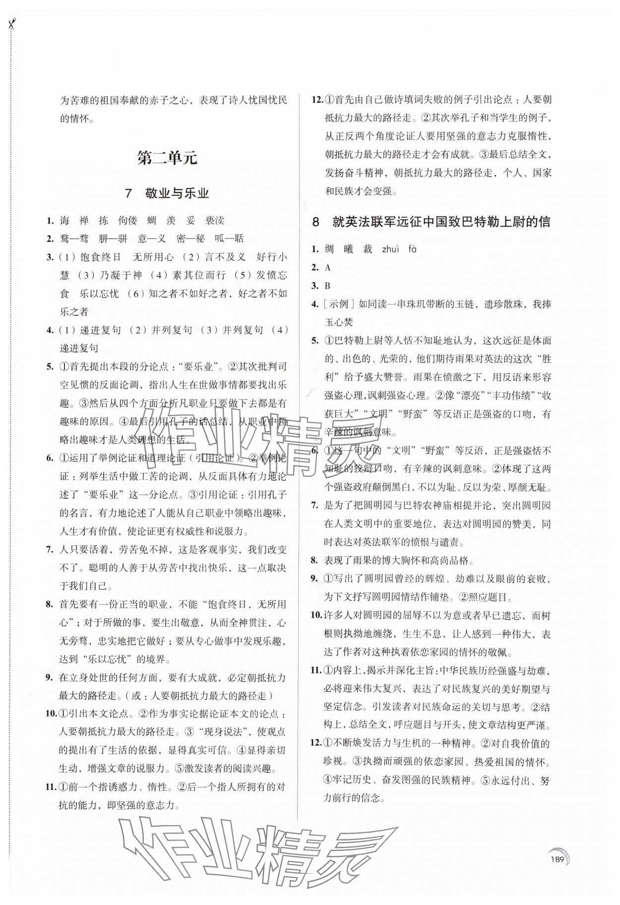 2024年學(xué)習(xí)與評價江蘇鳳凰教育出版社九年級語文上冊人教版十堰專版 參考答案第5頁