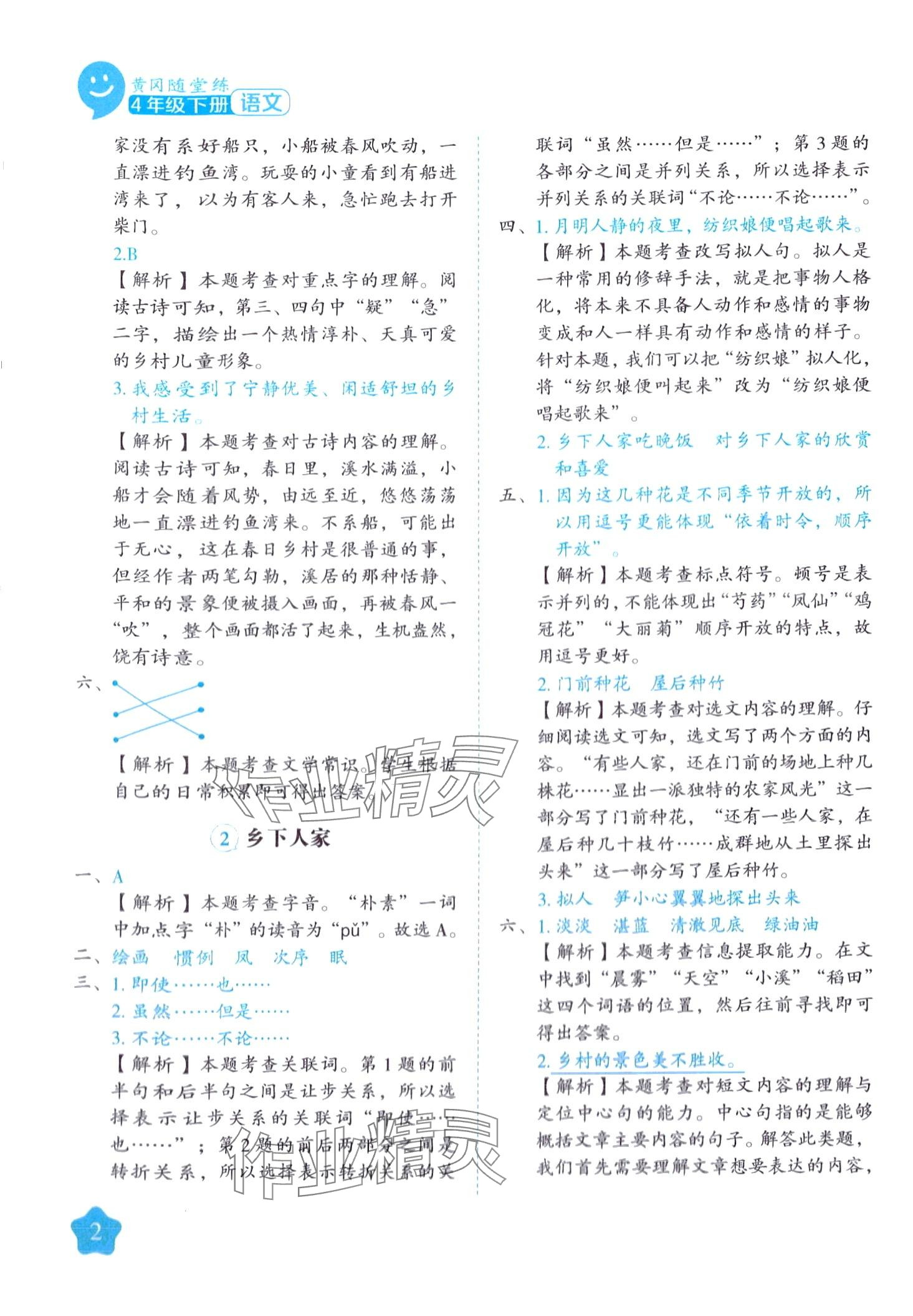 2024年黄冈随堂练四年级语文下册人教版 第2页