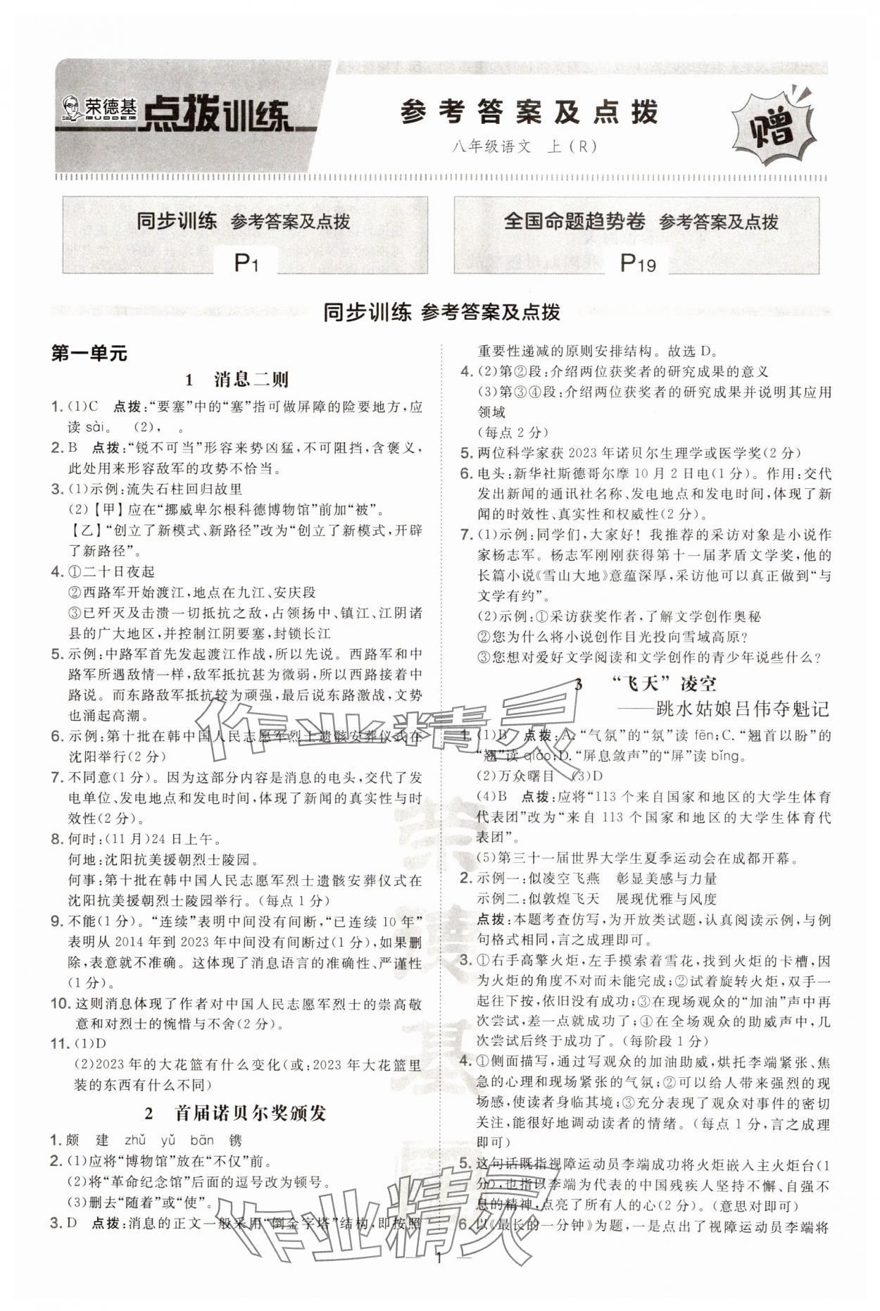 2024年點(diǎn)撥訓(xùn)練八年級(jí)語(yǔ)文上冊(cè)人教版 第1頁(yè)