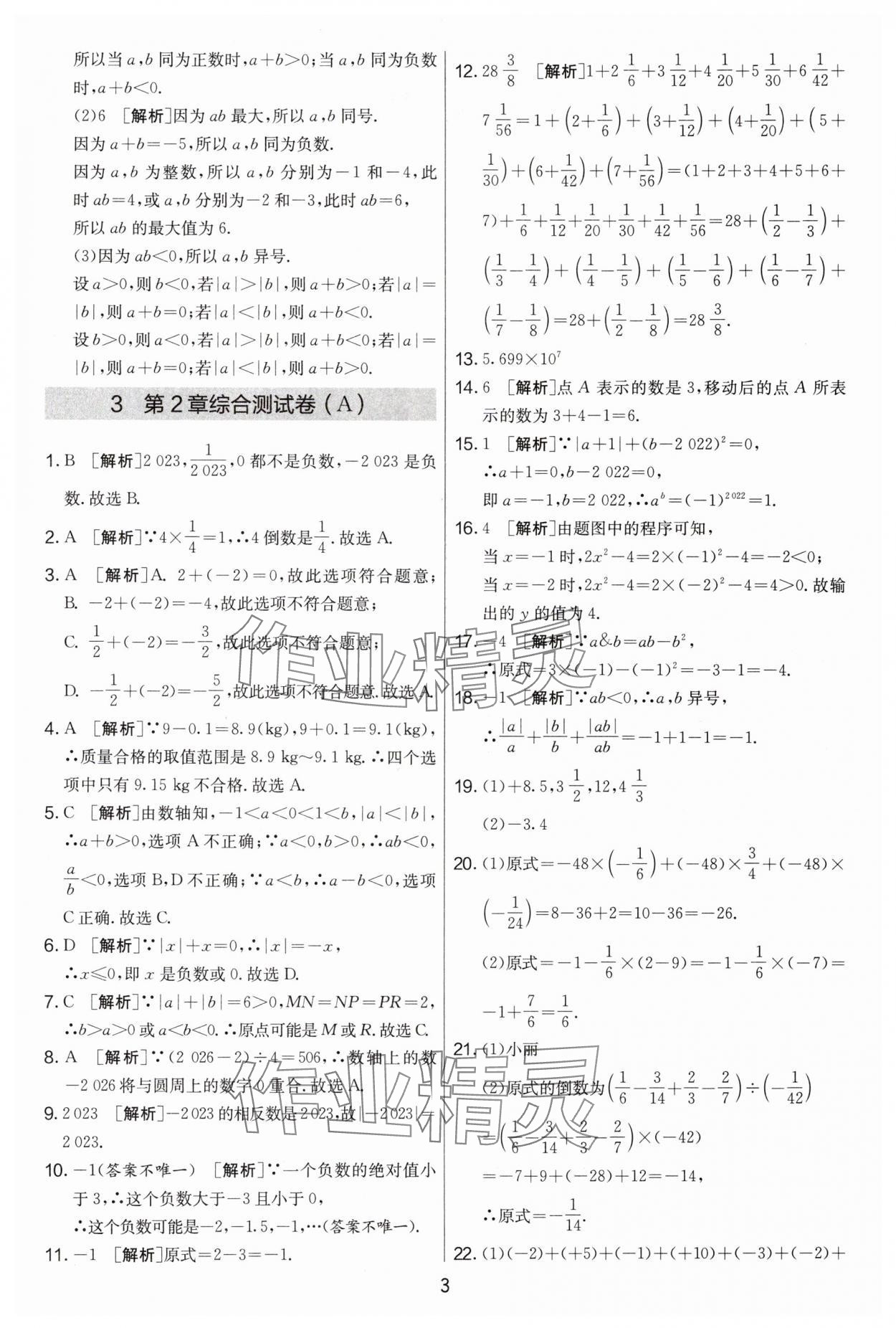 2024年實驗班提優(yōu)大考卷七年級數(shù)學(xué)上冊蘇科版江蘇專用 第3頁