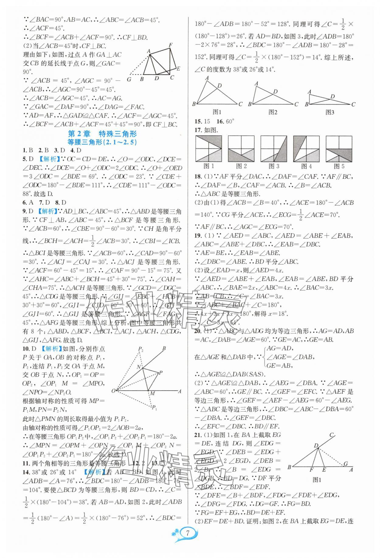 2024年走进重高培优测试八年级数学上册浙教版 参考答案第7页