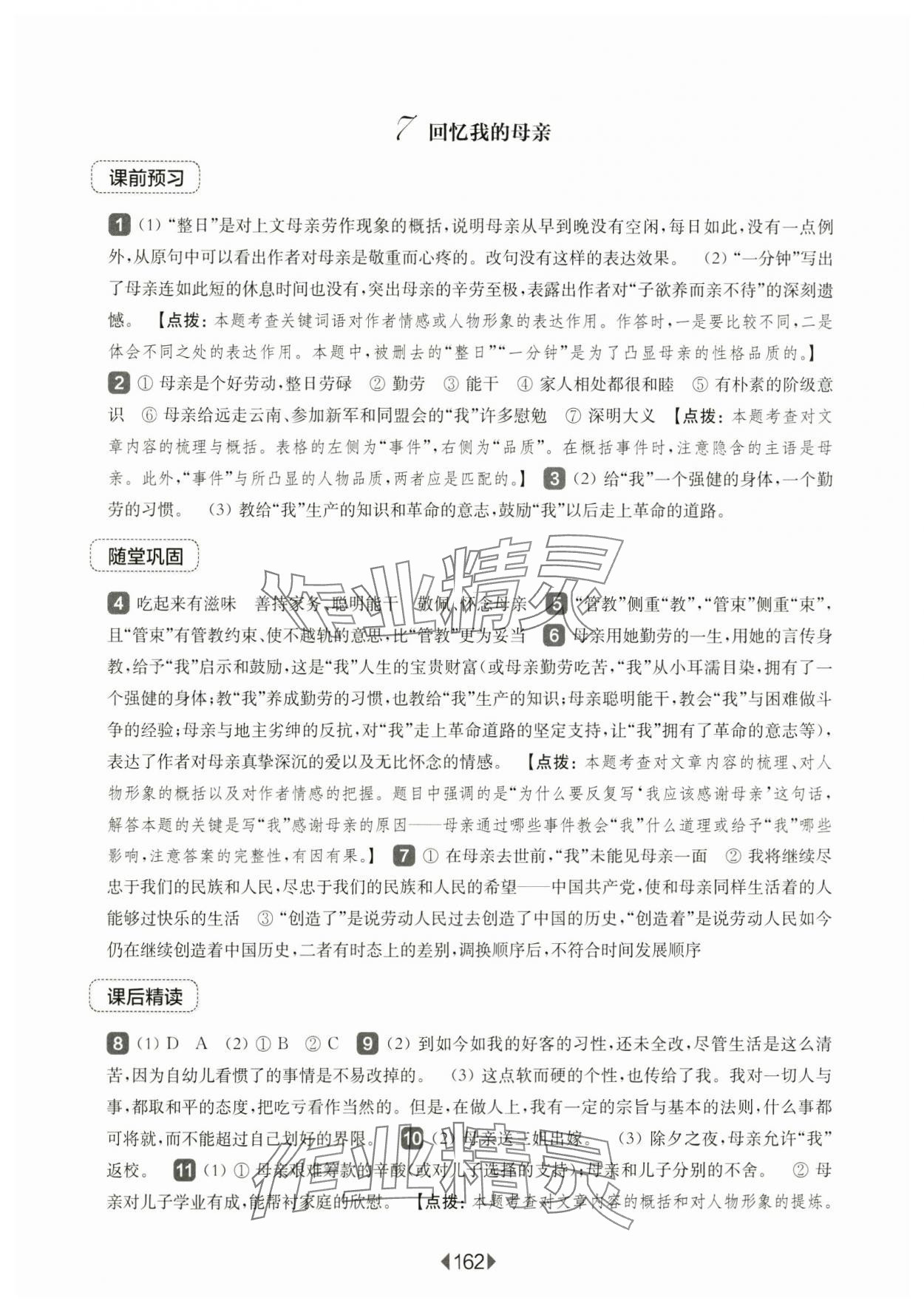 2024年華東師大版一課一練八年級(jí)語(yǔ)文上冊(cè)人教版五四制 參考答案第8頁(yè)