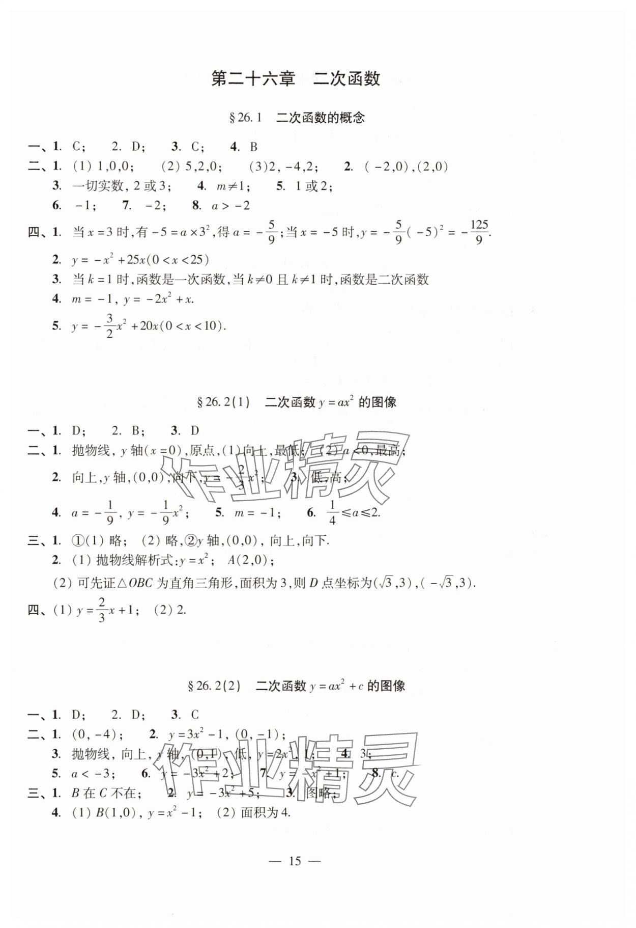 2024年單元測試光明日報出版社九年級數(shù)學全一冊滬教版五四制 參考答案第15頁