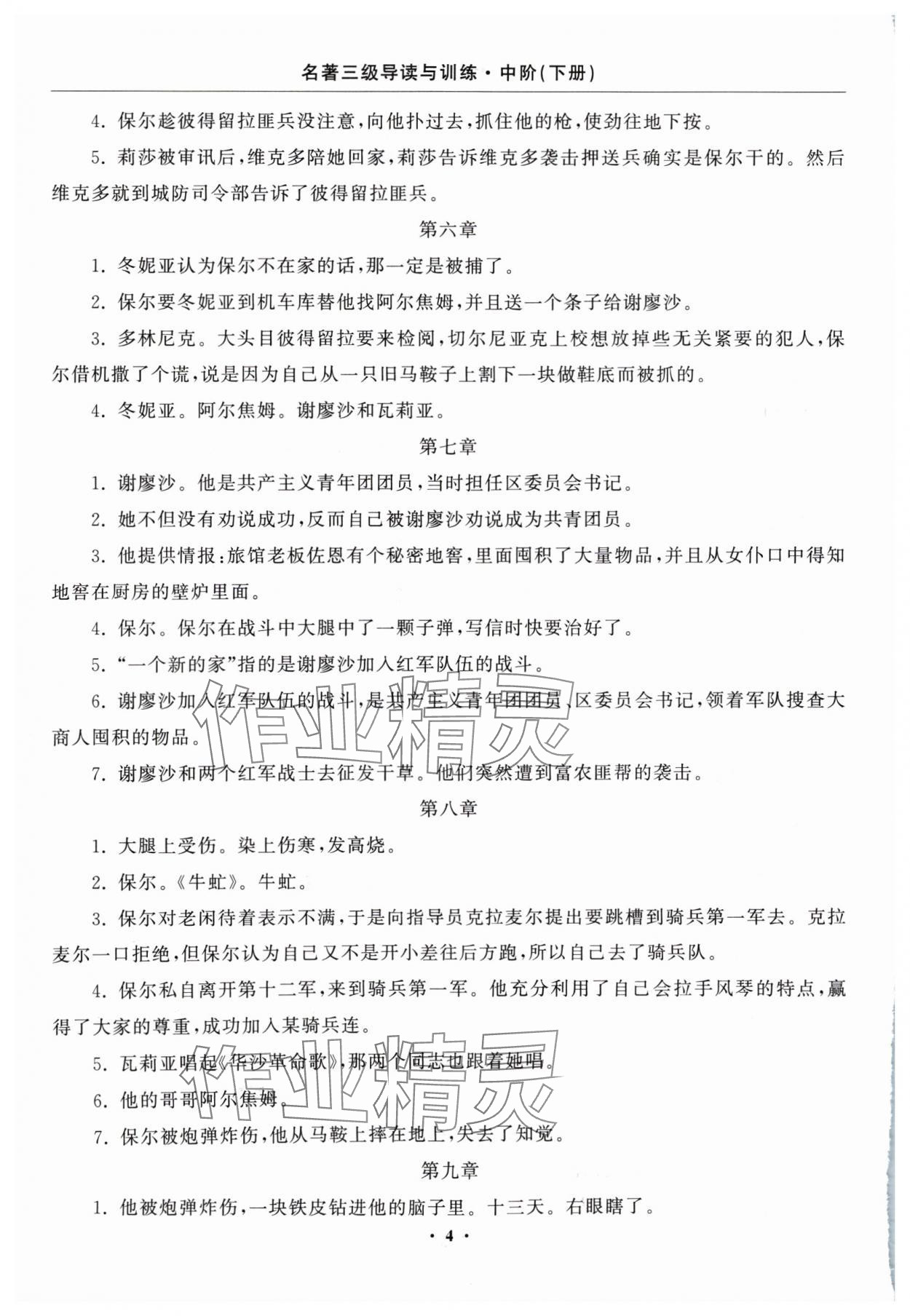 2024年名著三级导读与训练八年级语文下册人教版 参考答案第4页