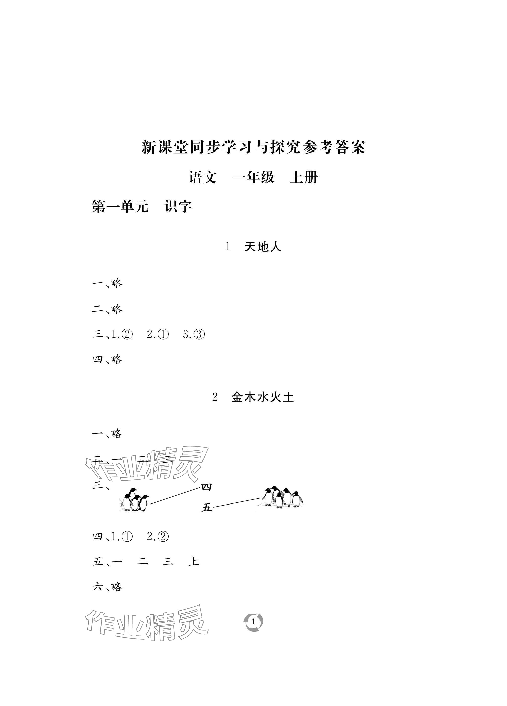 2024年新課堂同步學(xué)習(xí)與探究一年級(jí)語(yǔ)文上冊(cè)人教版棗莊專(zhuān)版 參考答案第1頁(yè)