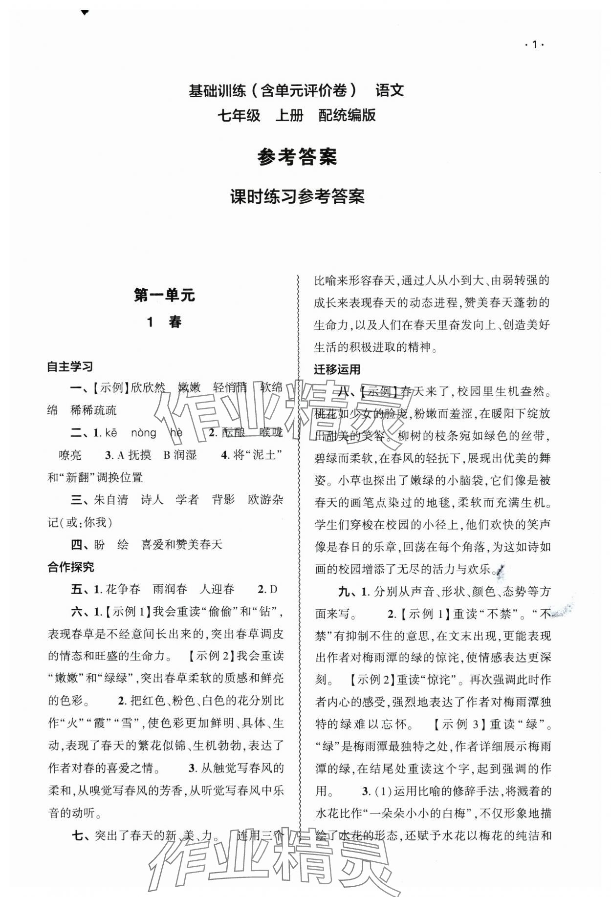 2024年基礎(chǔ)訓(xùn)練大象出版社七年級語文上冊人教版 參考答案第1頁