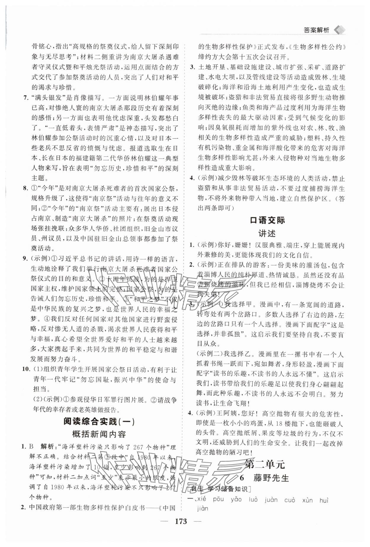 2024年新课程同步练习册八年级语文上册人教版 参考答案第6页