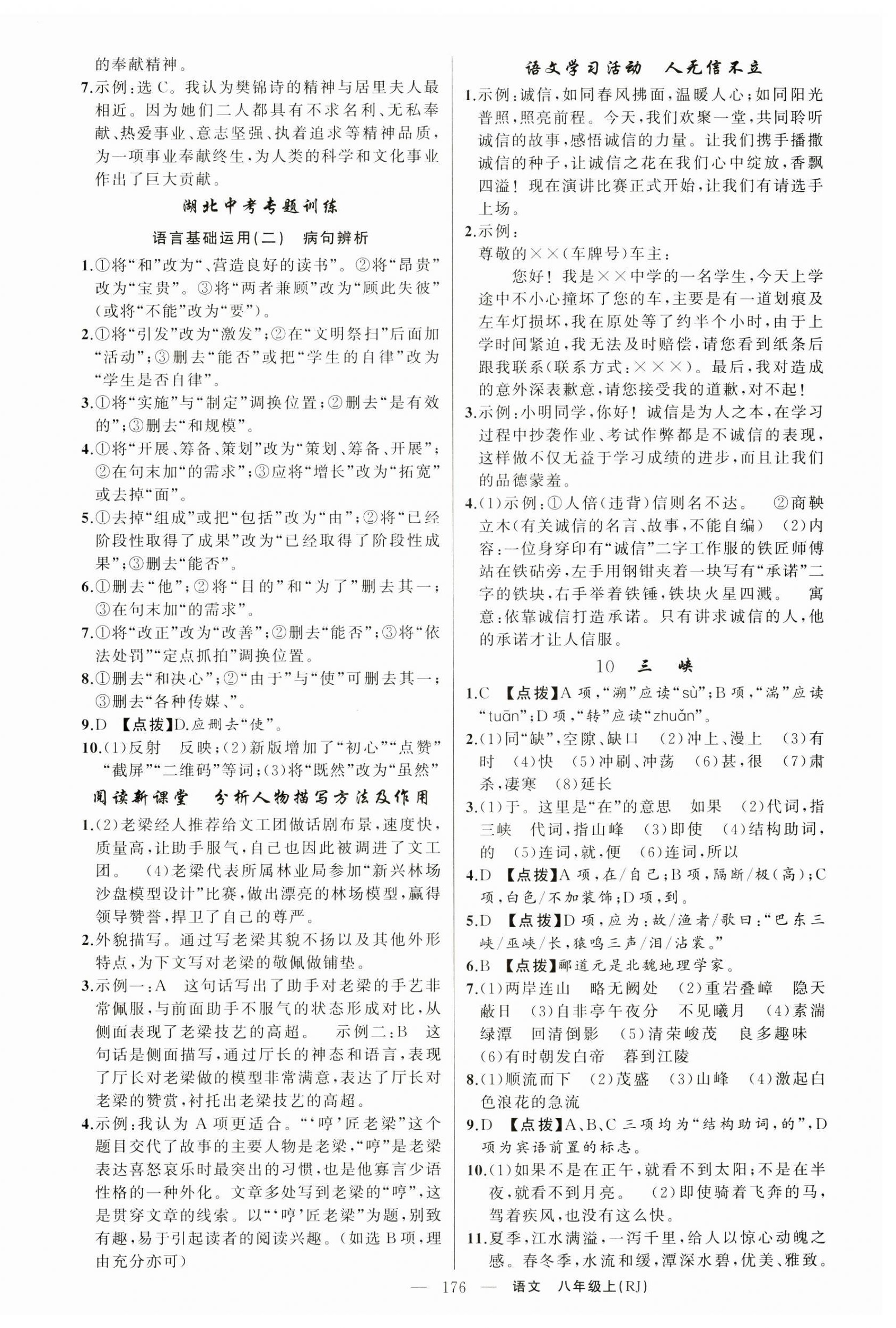 2024年原創(chuàng)新課堂八年級(jí)語(yǔ)文上冊(cè)人教版湖北專版 第4頁(yè)