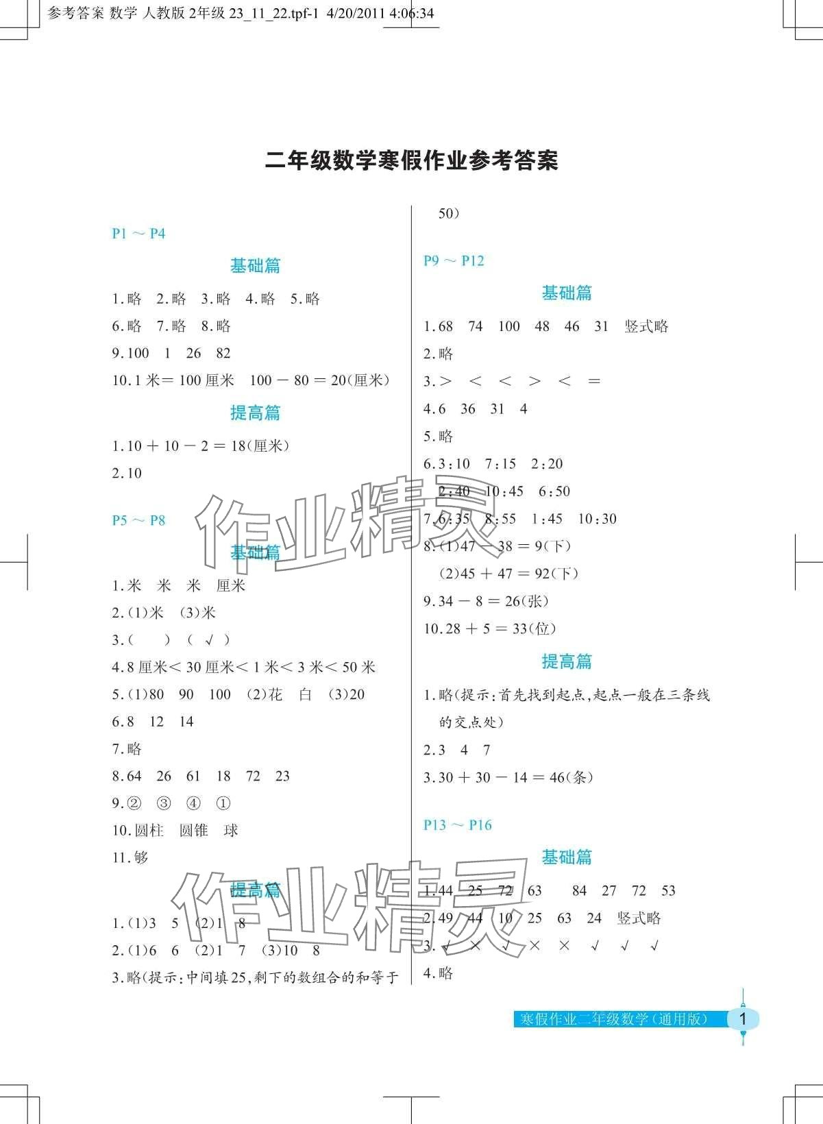 2024年寒假作业长江少年儿童出版社二年级数学 第1页