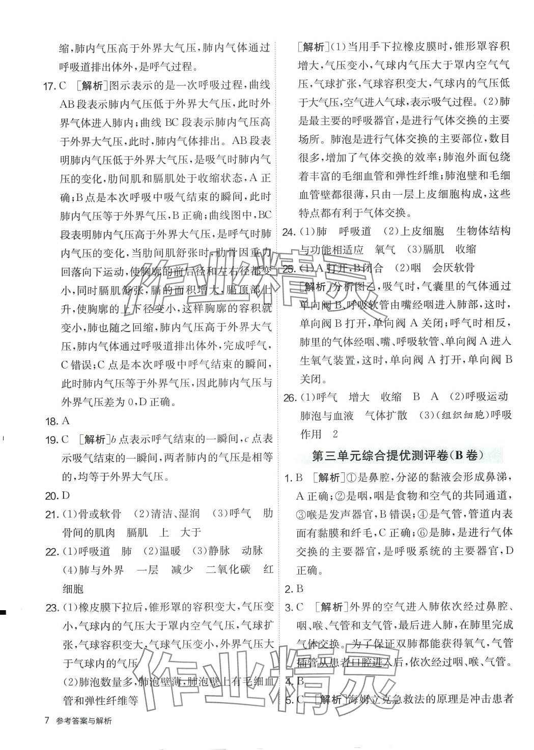 2024年單元雙測全程提優(yōu)測評卷七年級生物下冊人教版 第7頁