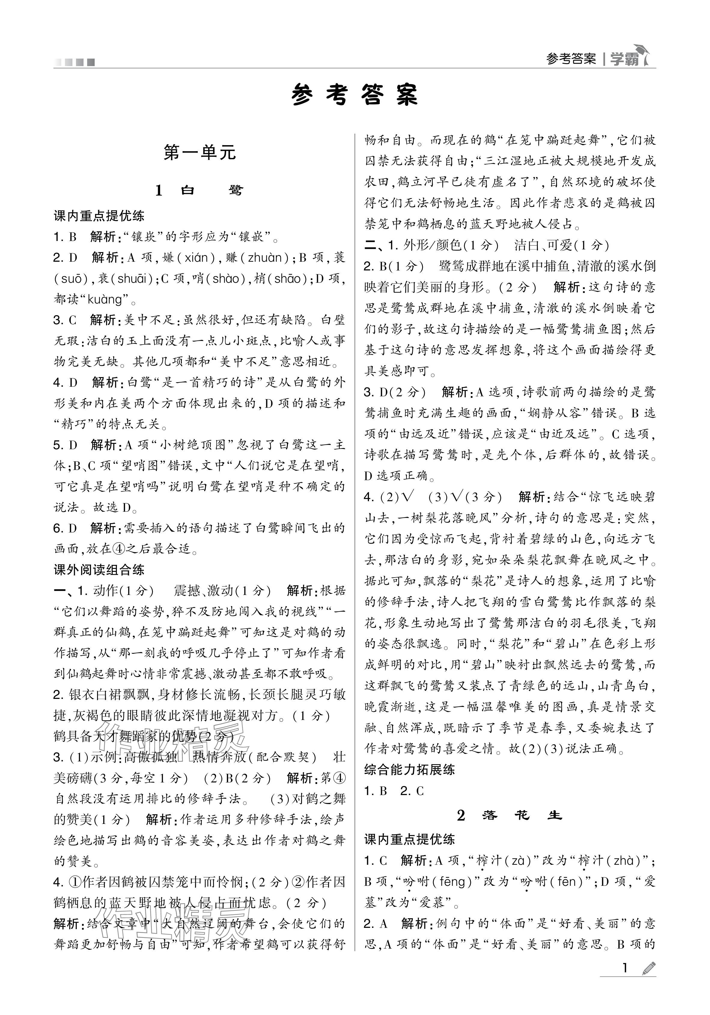 2024年學(xué)霸甘肅少年兒童出版社五年級語文上冊人教版 參考答案第1頁