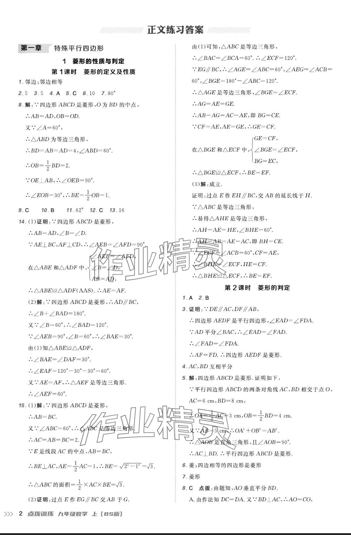 2024年點撥訓(xùn)練九年級數(shù)學(xué)上冊北師大版 參考答案第1頁