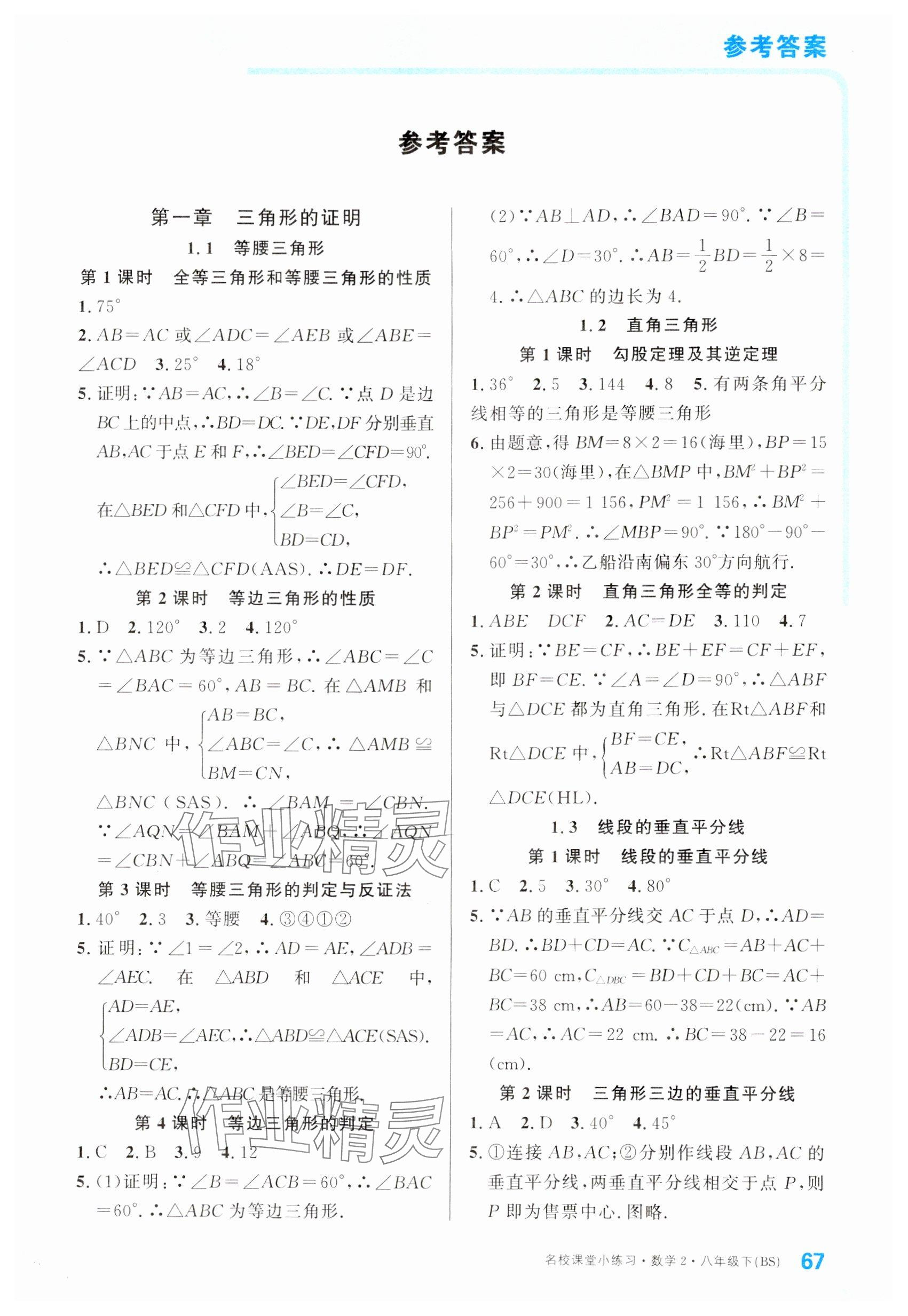 2024年名校課堂小練習(xí)八年級(jí)數(shù)學(xué)下冊(cè)北師大版 參考答案第1頁(yè)