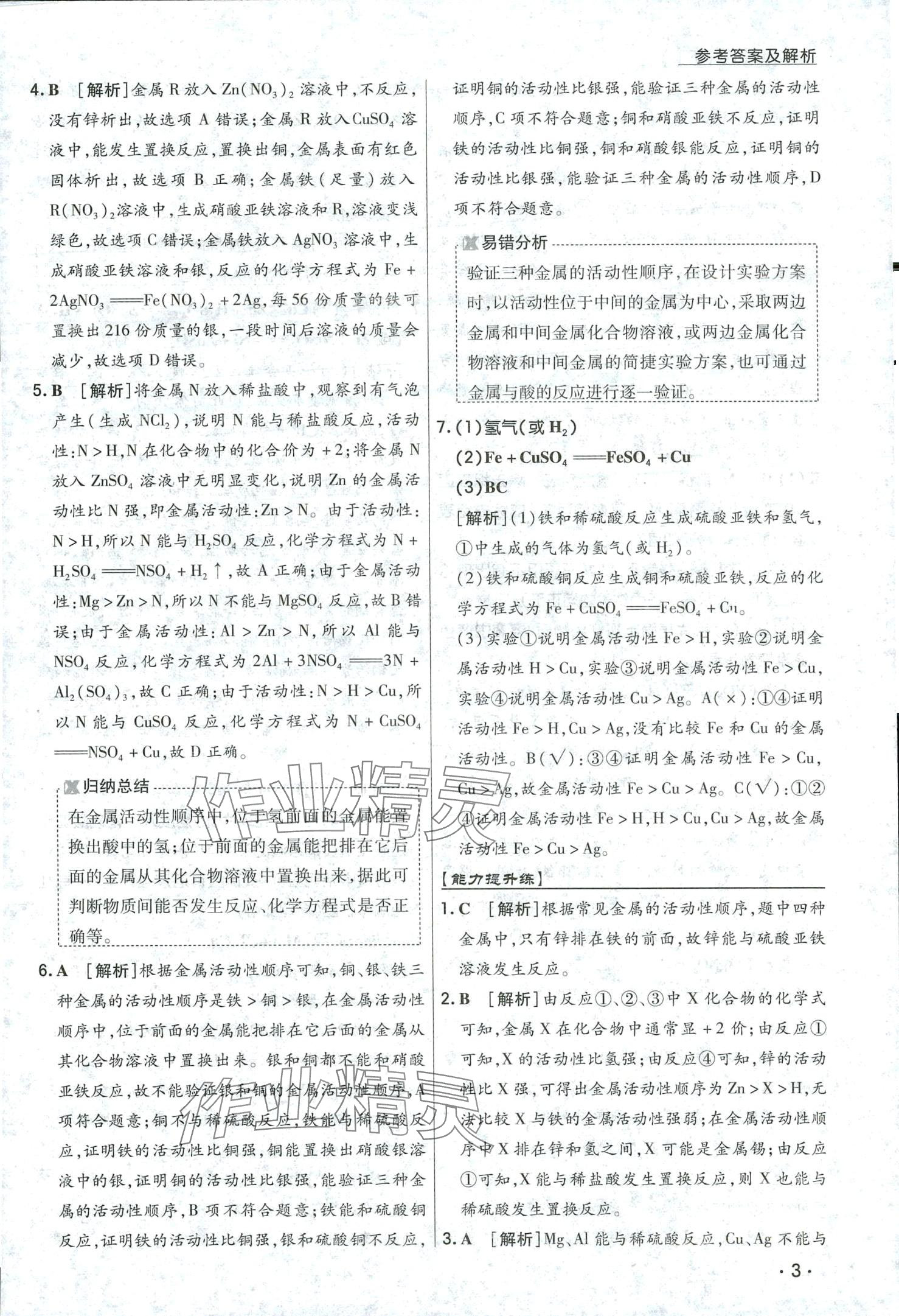 2024年学升同步练测九年级化学下册人教版 第3页