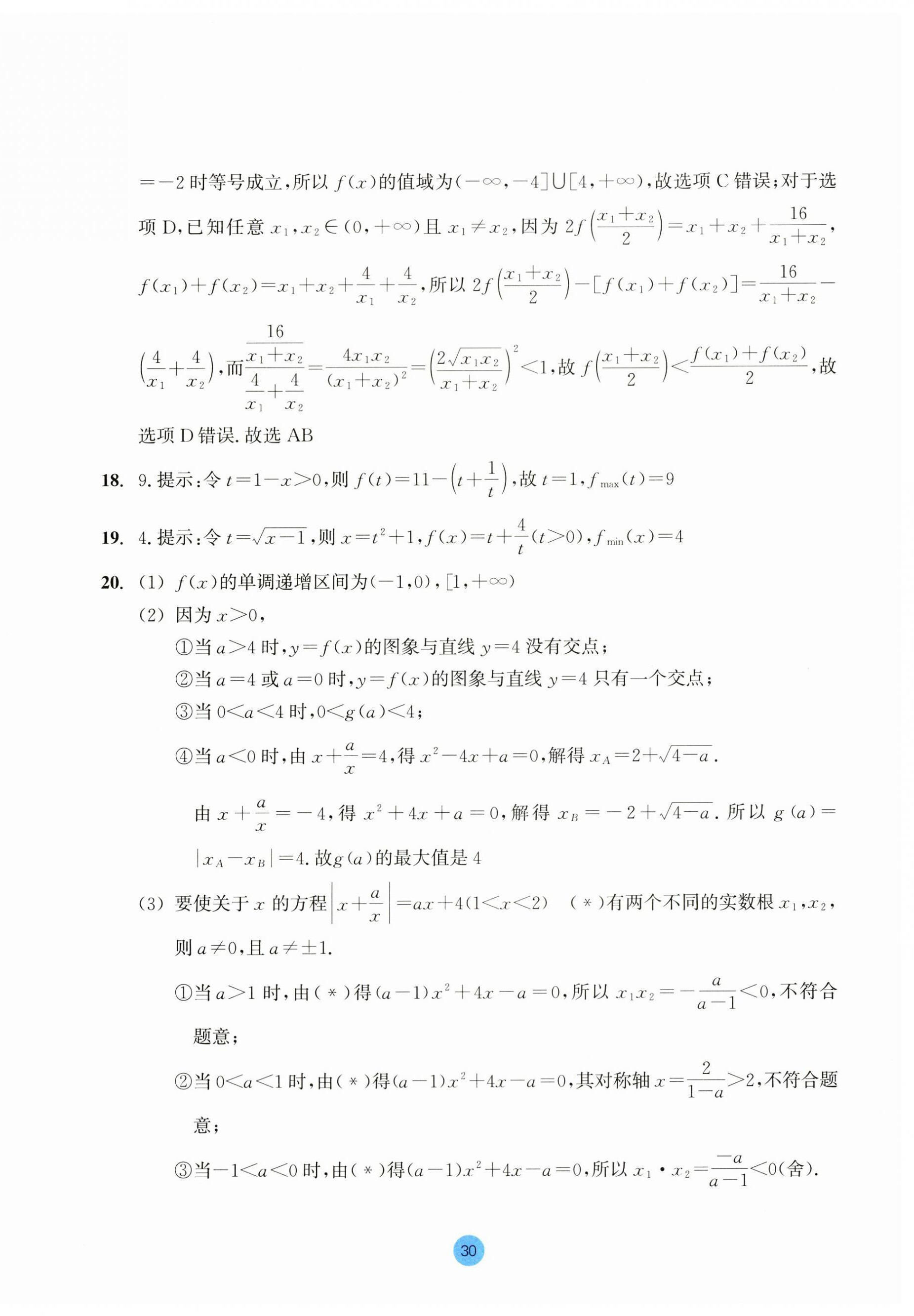 2023年作業(yè)本浙江教育出版社高中數(shù)學(xué)必修第一冊(cè) 第30頁(yè)