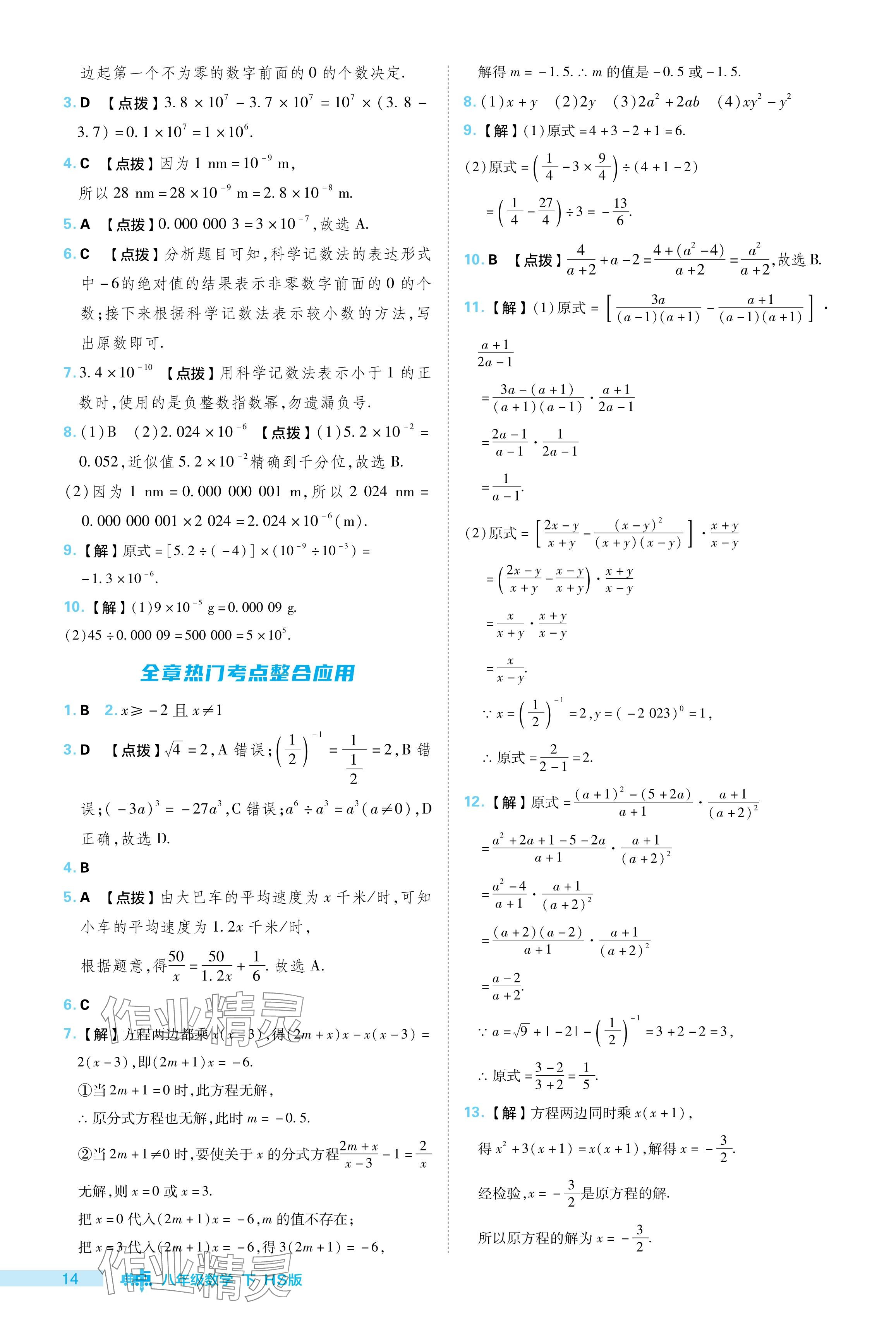 2024年綜合應(yīng)用創(chuàng)新題典中點八年級數(shù)學(xué)下冊華師大版 參考答案第14頁