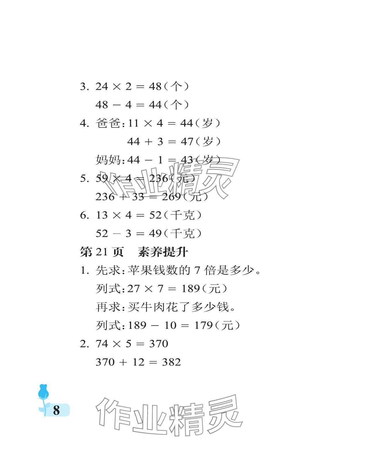 2024年行知天下三年級數(shù)學(xué)上冊青島版 參考答案第8頁