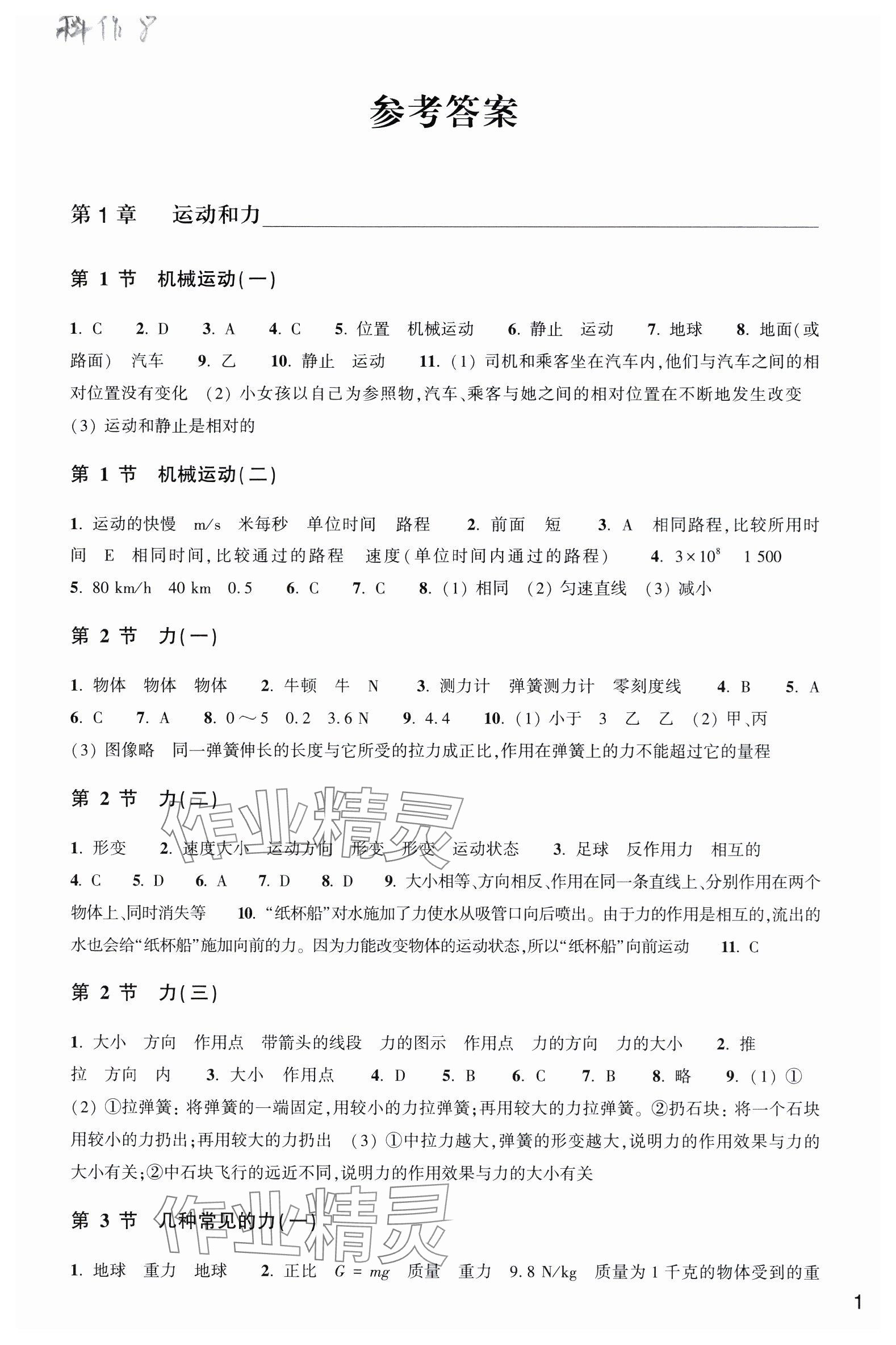 2024年作業(yè)本浙江教育出版社八年級科學(xué)上冊華師大版 參考答案第1頁