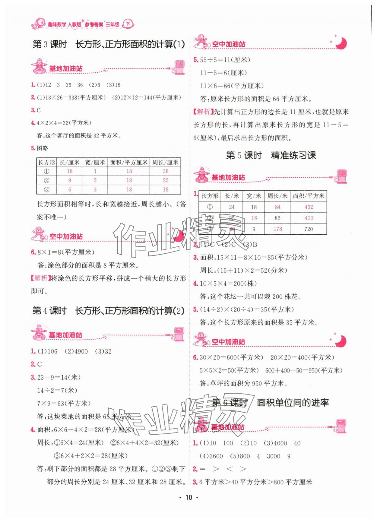 2024年趣味数学三年级下册人教版 参考答案第10页