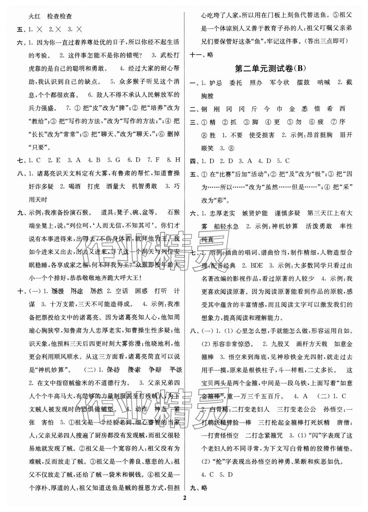 2024年江蘇密卷五年級(jí)語(yǔ)文下冊(cè)人教版 參考答案第2頁(yè)